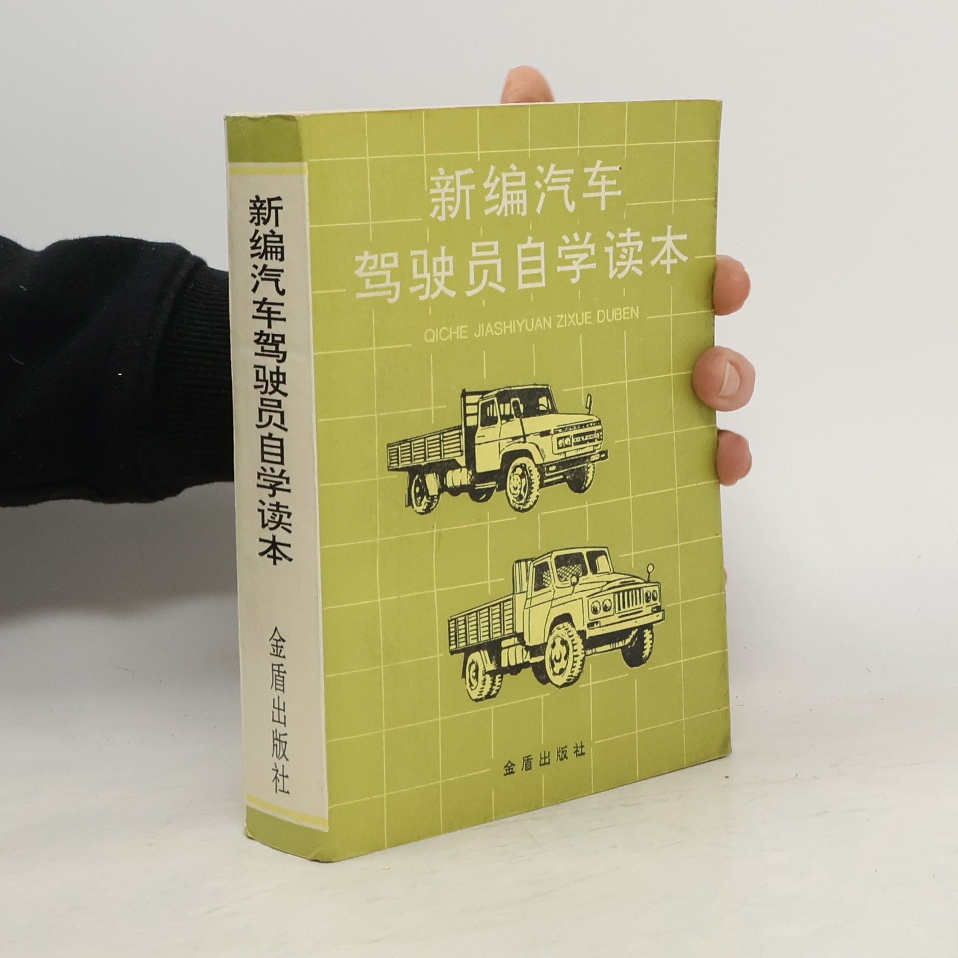 Collectif d'auteurs 新编汽车驾驶员自学读本