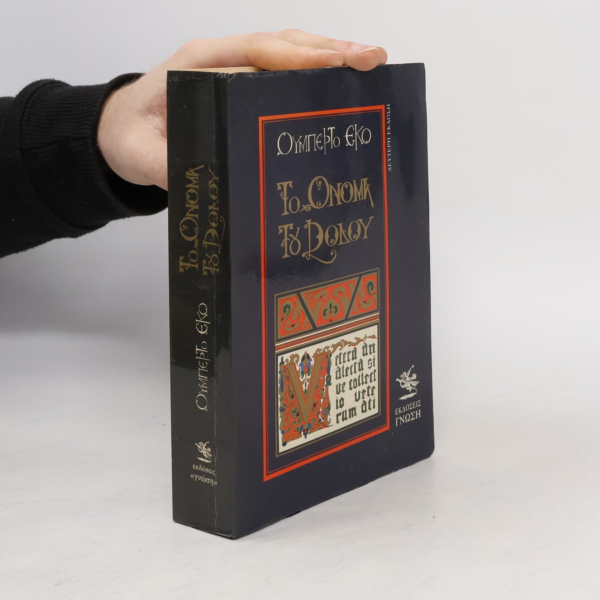 Umberto Eco Το όνομα του ρόδου