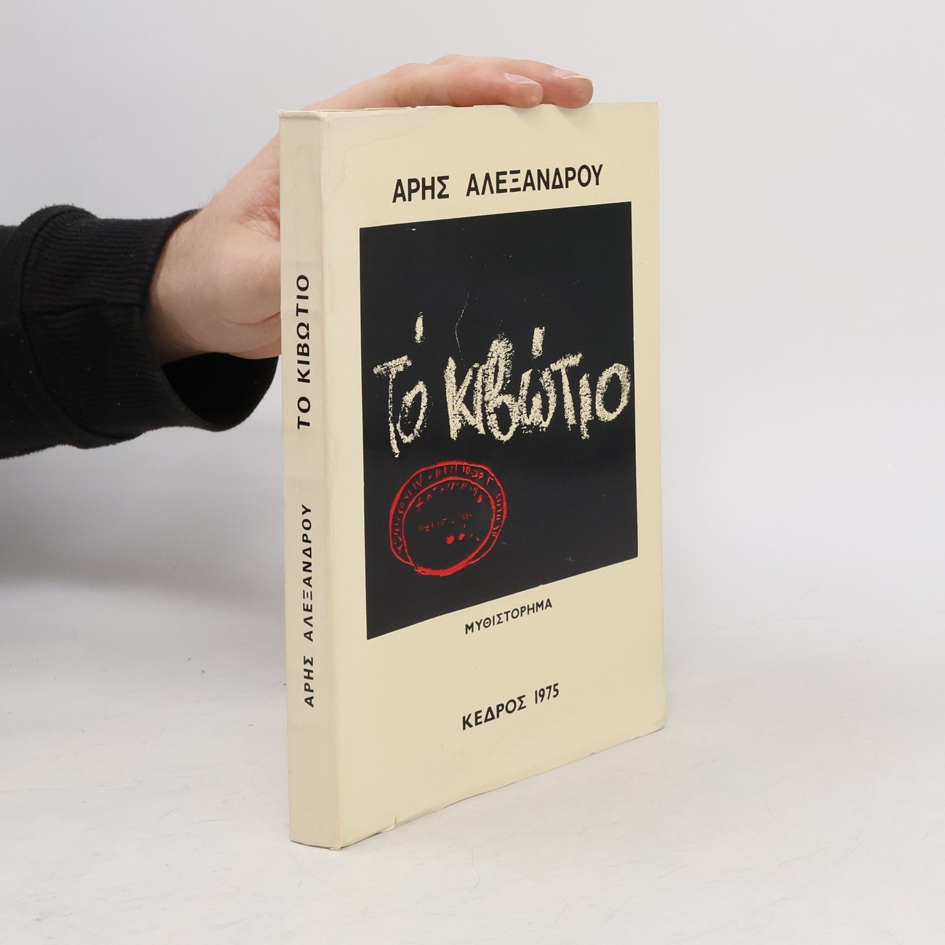 Aris Alexandrou To Kivotio