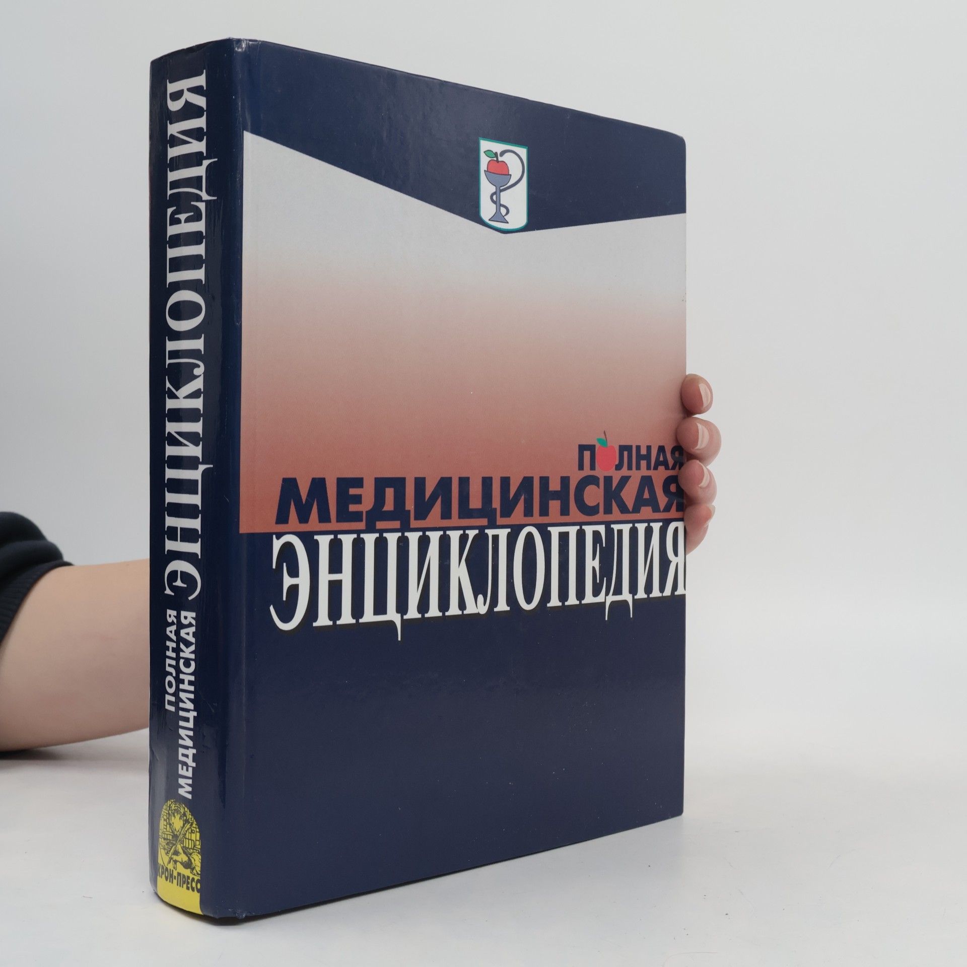 Various authors Полная медицинская энциклопедия