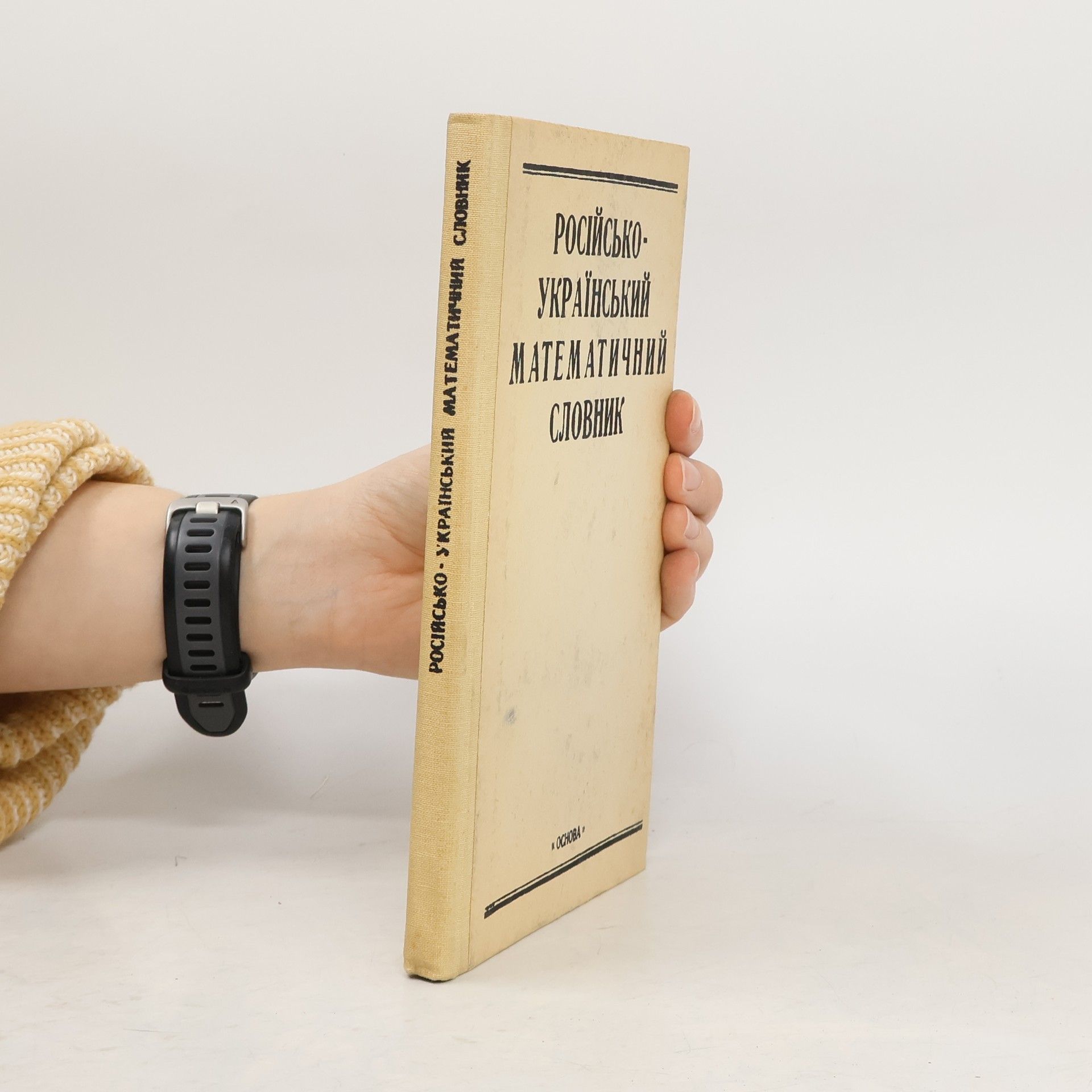 F. S. Hudymenko Російсько-український математичний словник