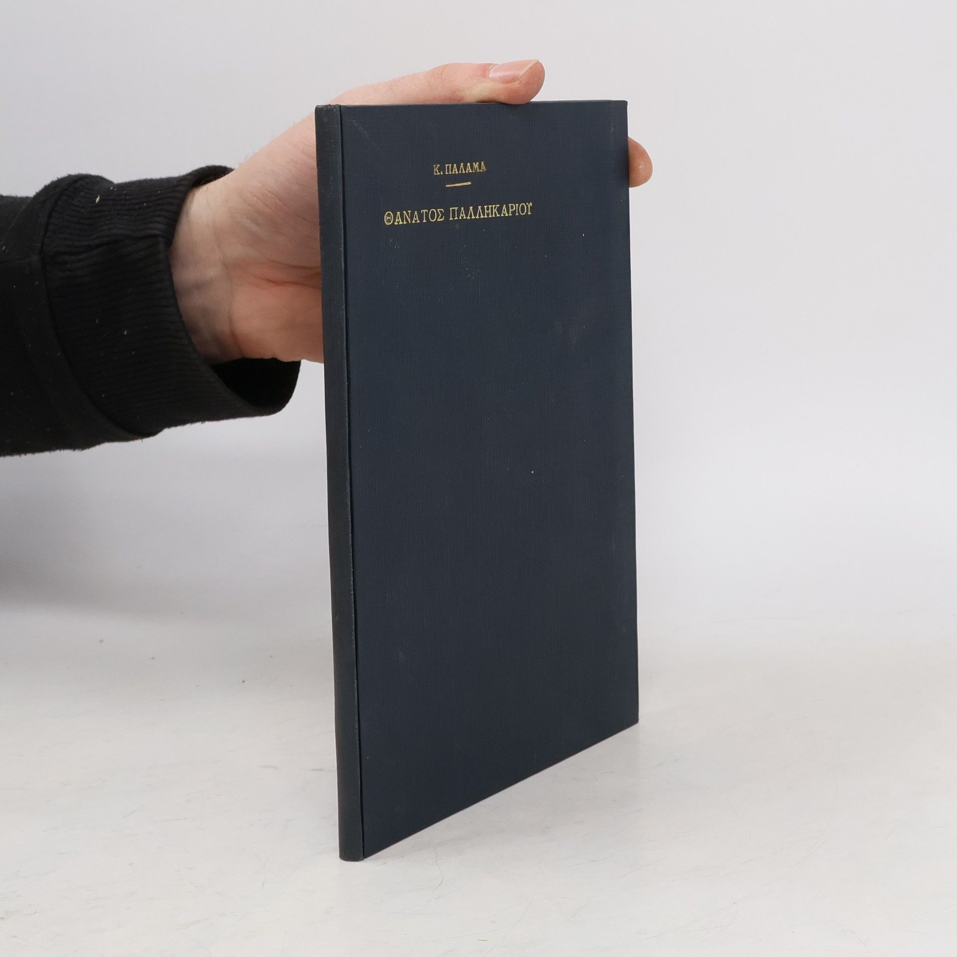 Kostis Palamas Θάνατος Παλληκαριού