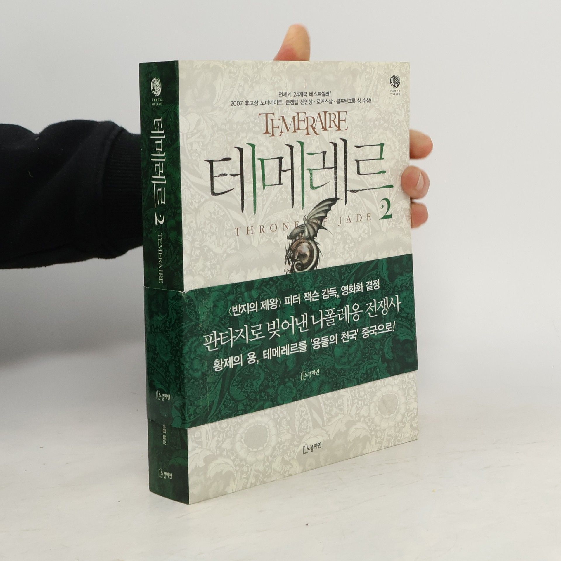 나오미 노빅 테메레르 2 - 군주의 자리