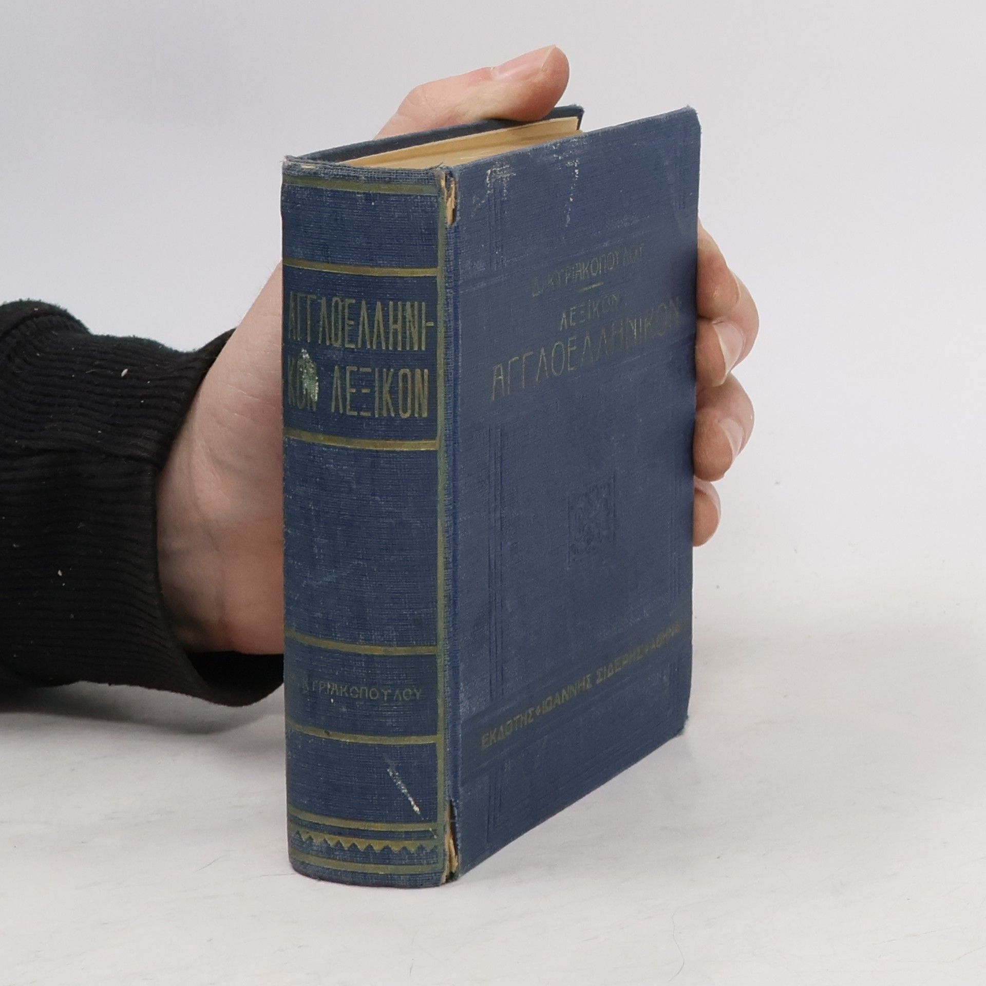 Autorenkollektiv Λεξικόν Αγγλοελληνικόν