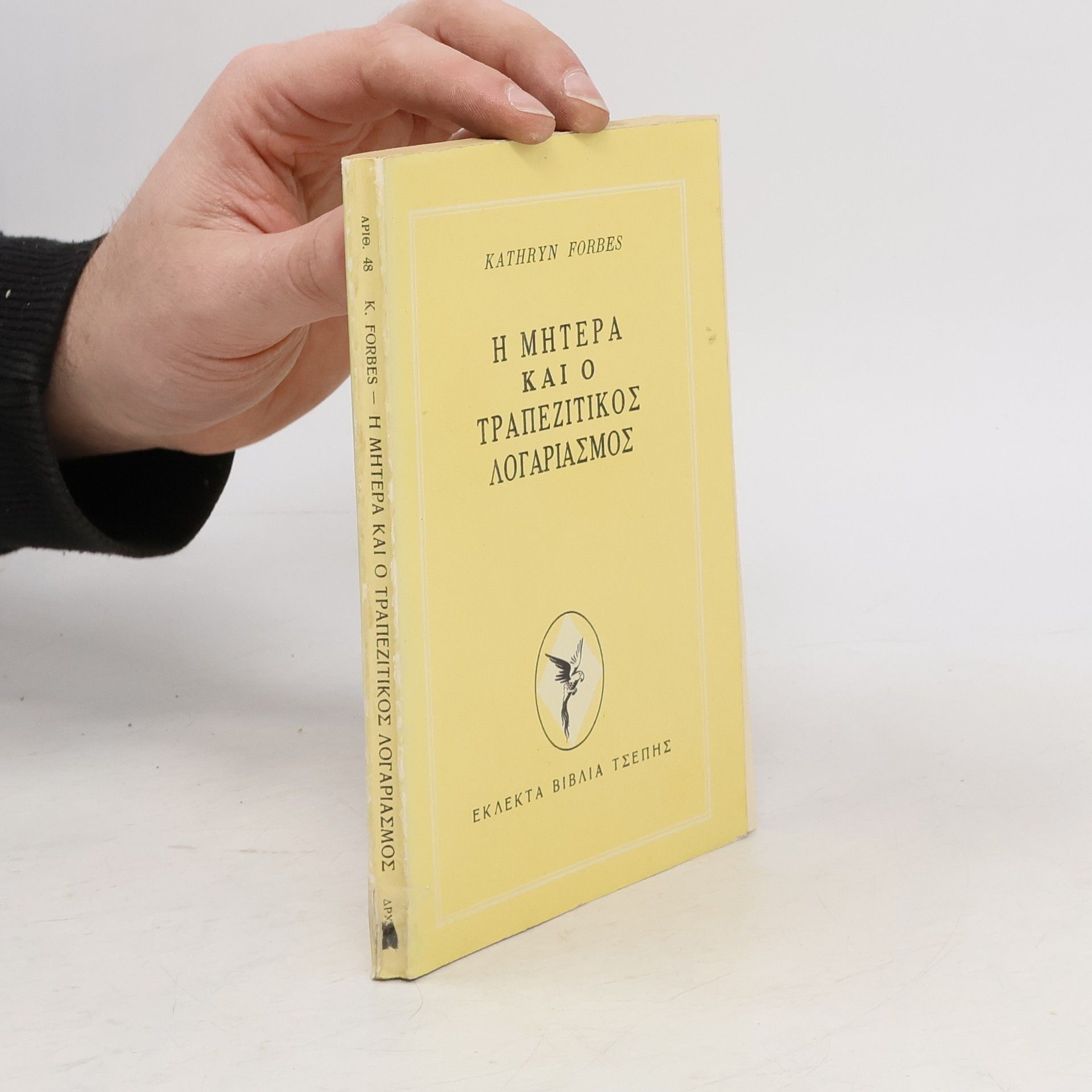 Kathryn Forbes Η μητέρα και ο τραπεζιτικός λογαριασμός