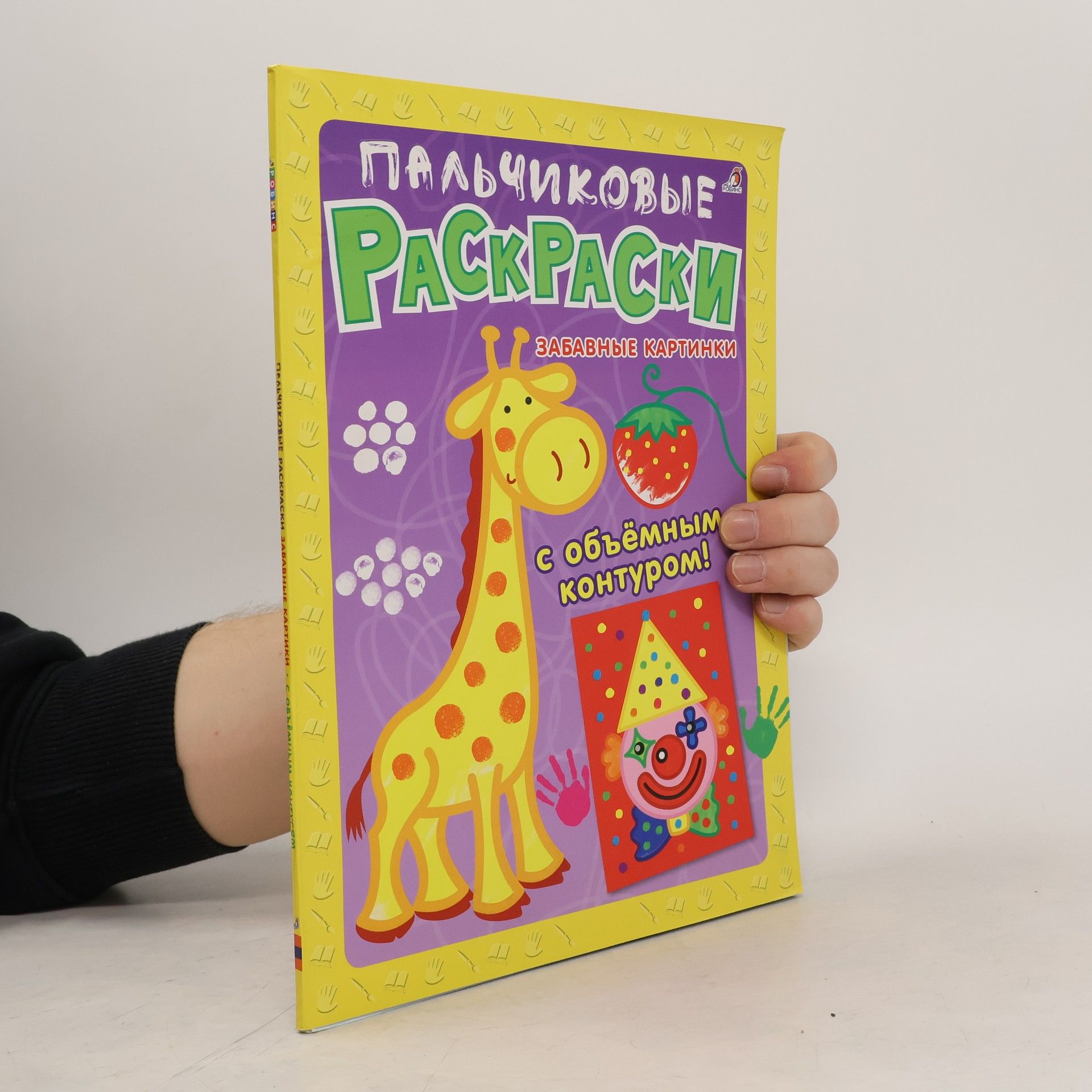 Autorenkollektiv Пальчиковые раскраски. Забавные картинки