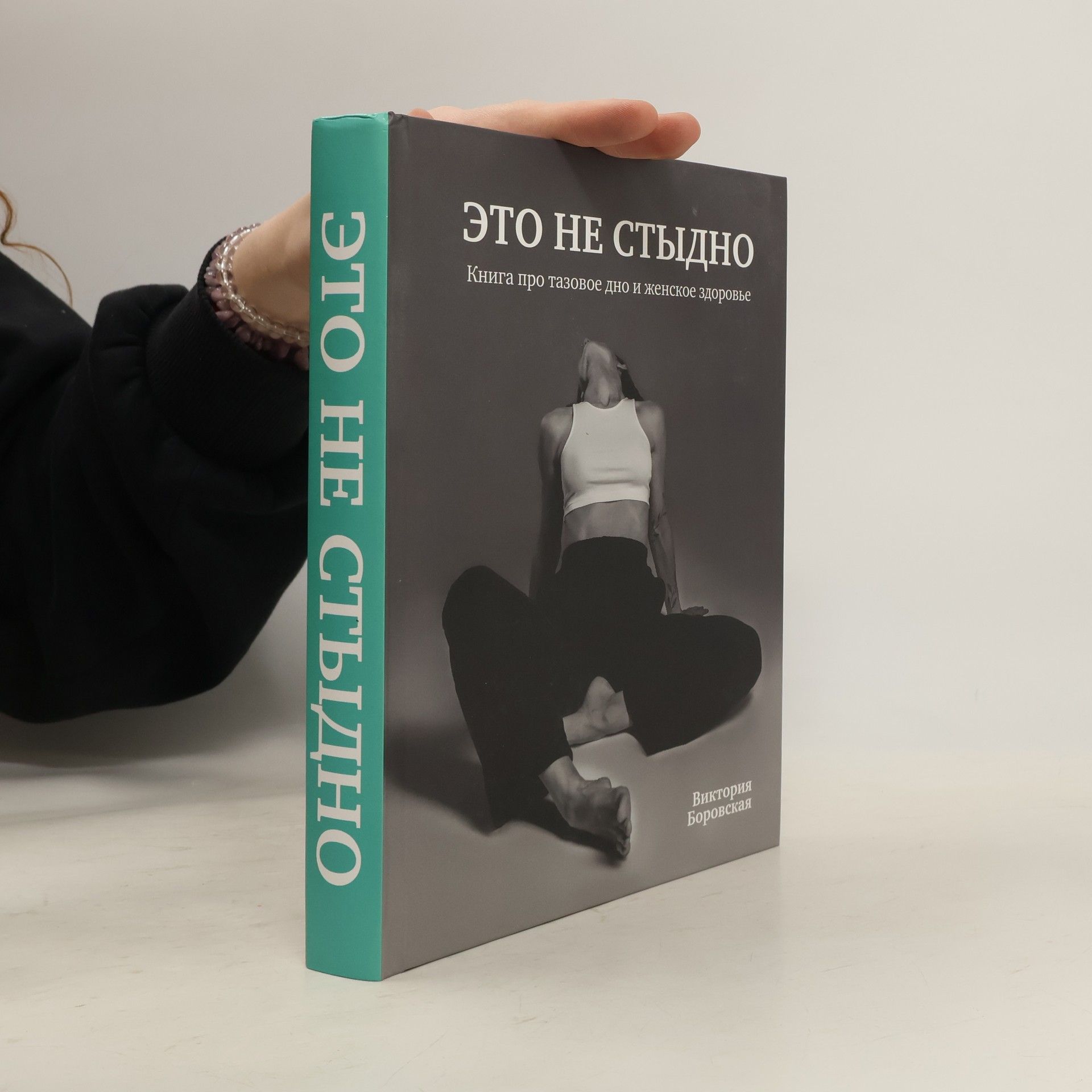 Виктория Боровская Это не стыдно