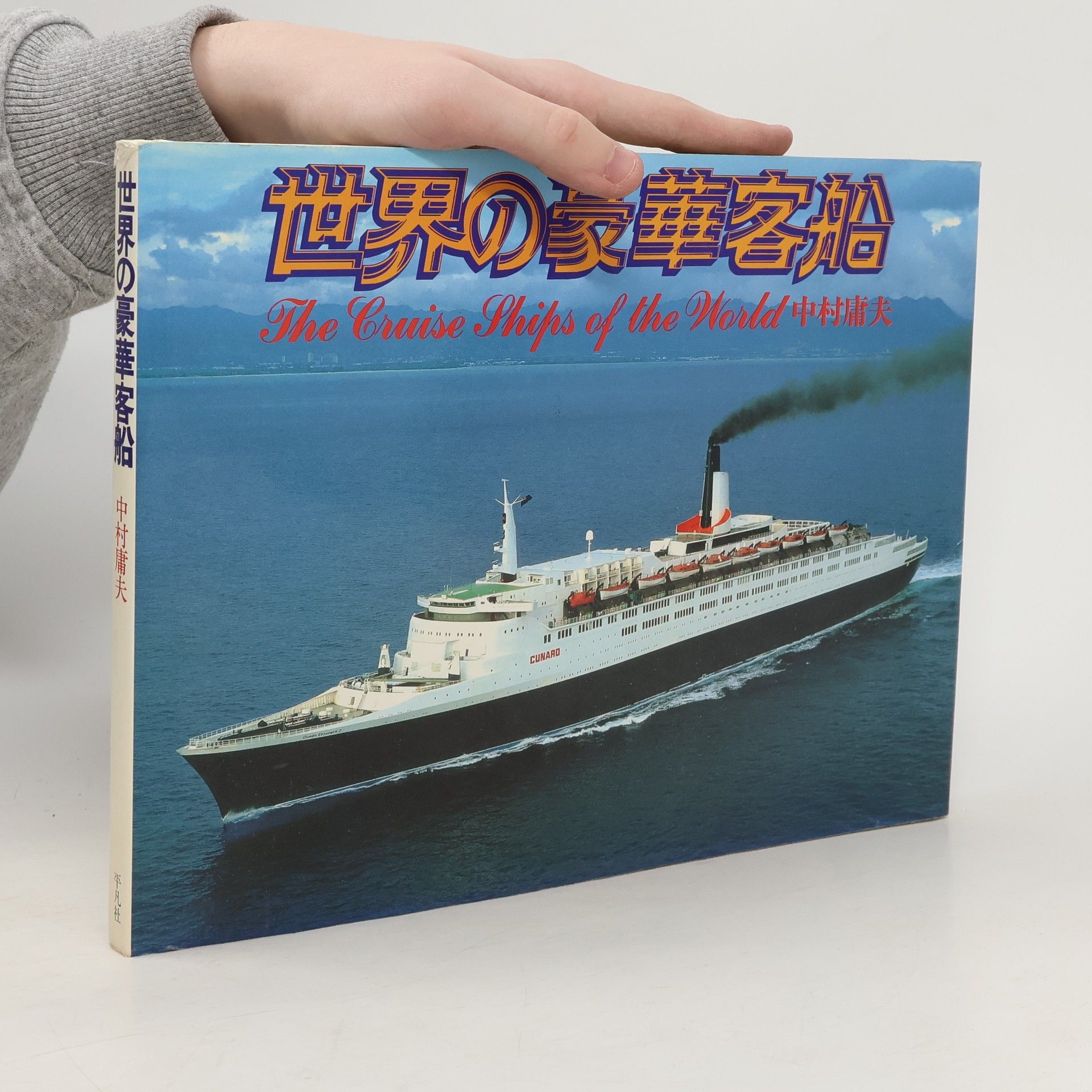 Tsuneo Nakamura 世界の家華客船. The Cruise Ships of the World