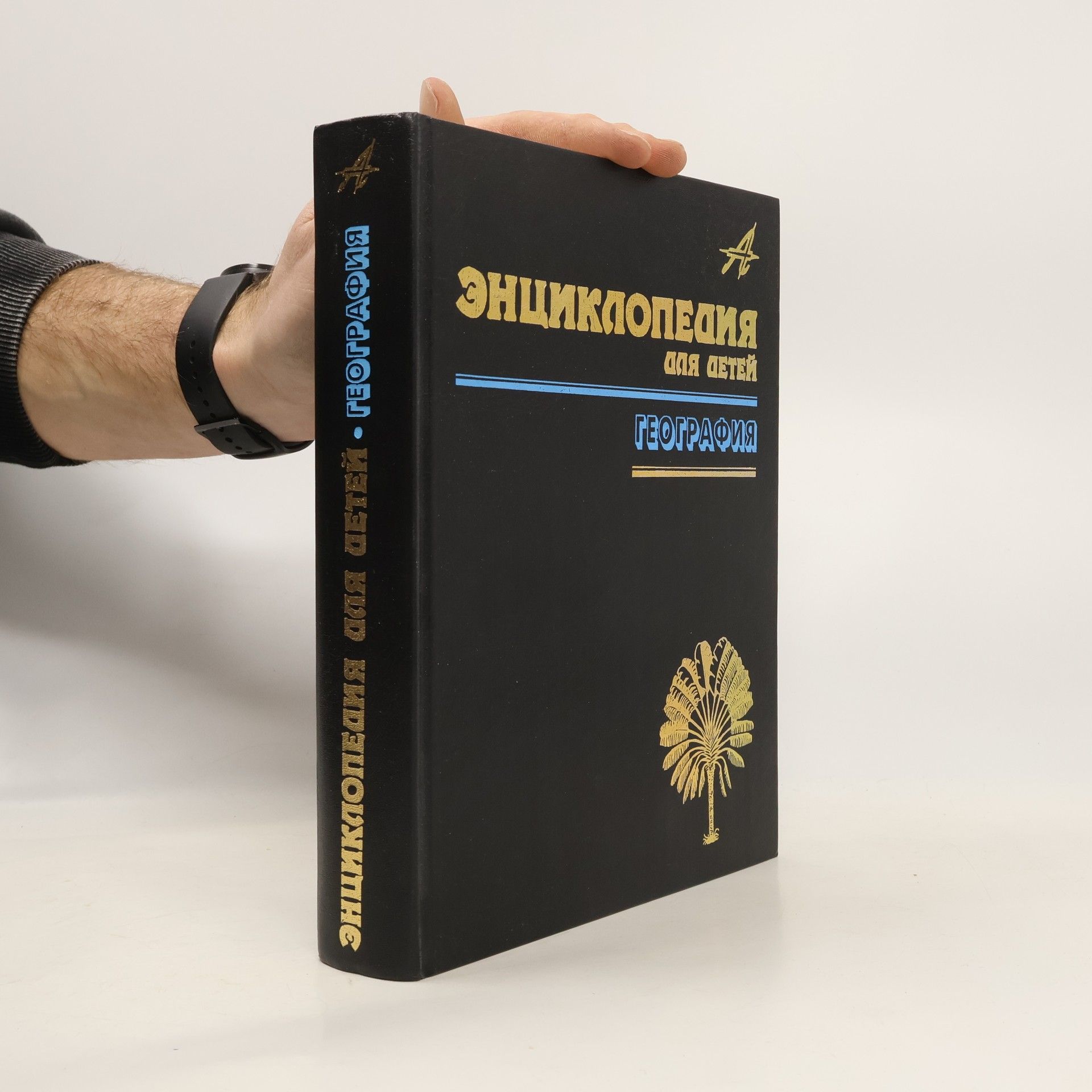 Marija Aksënova Энциклопедия для детей