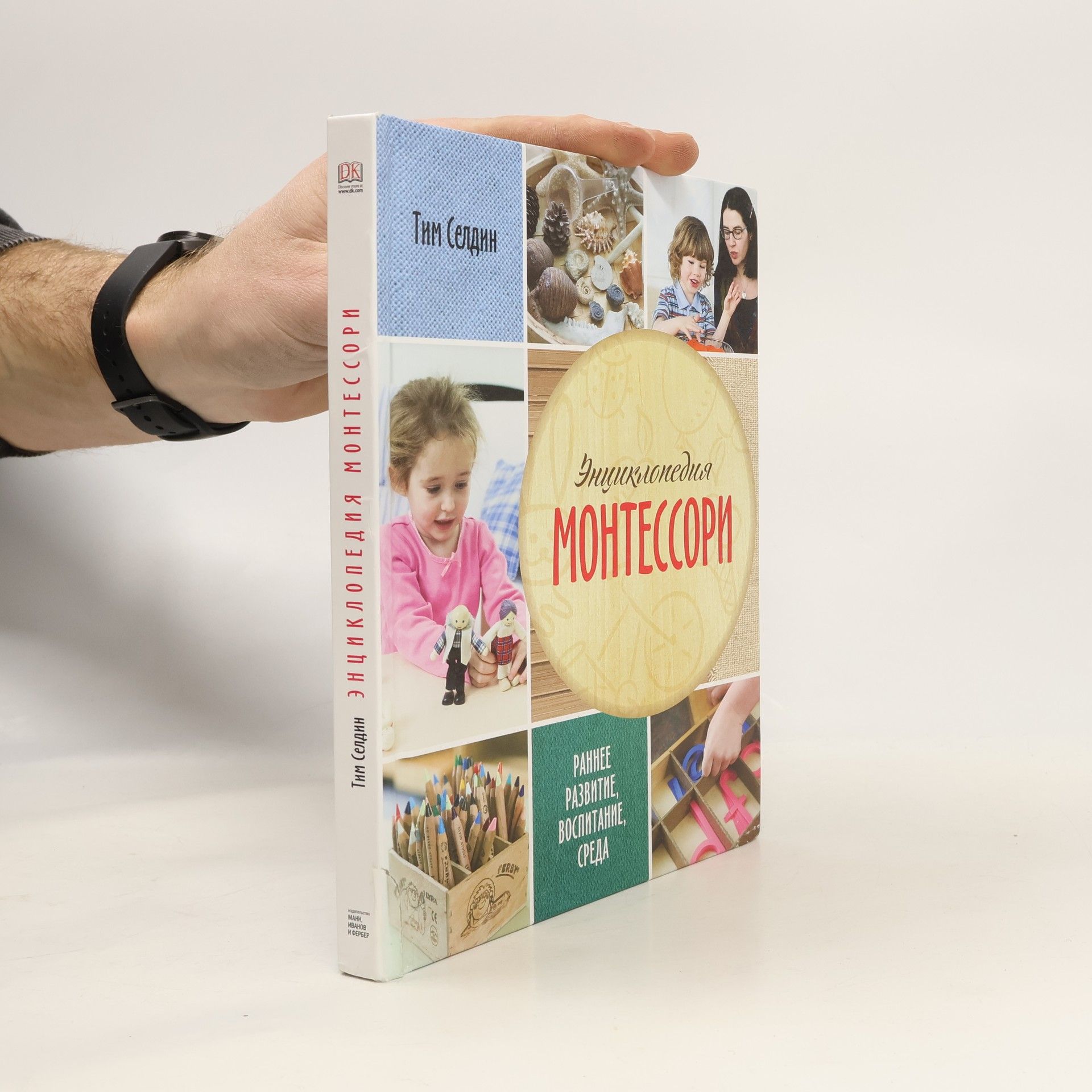 Энциклопедия Монтессори. Раннее развитие, воспитание, среда