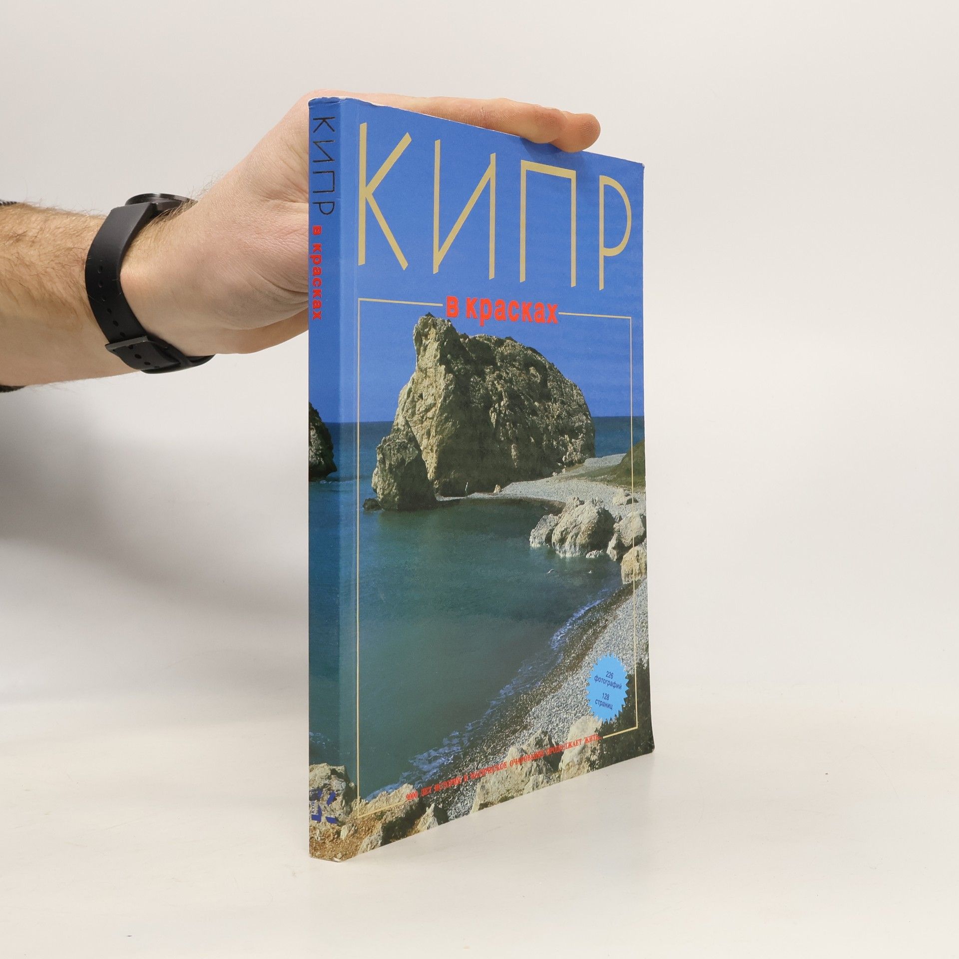 Collectif d'auteurs Кипр в красках. Kipr v kraskakh