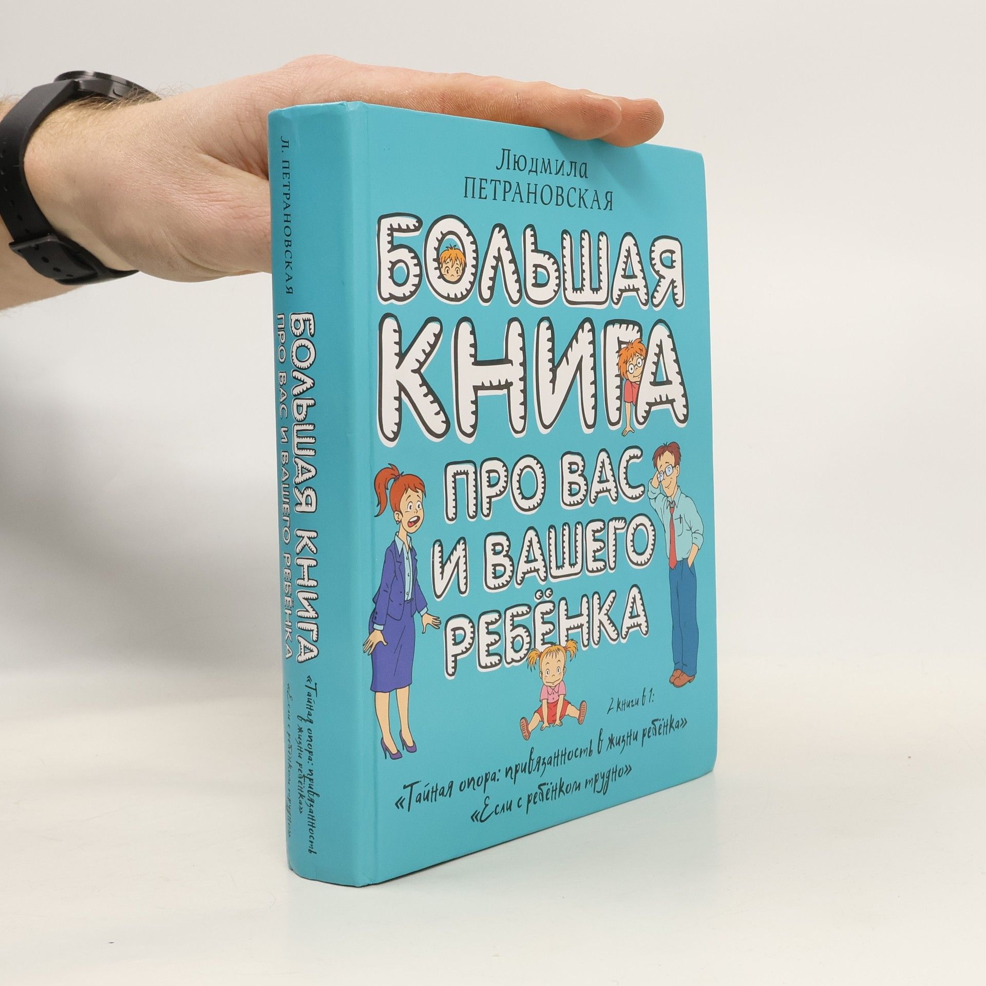 Ljudmila Petranovskaja Bol'shaja kniga pro vas i vashego rebenka