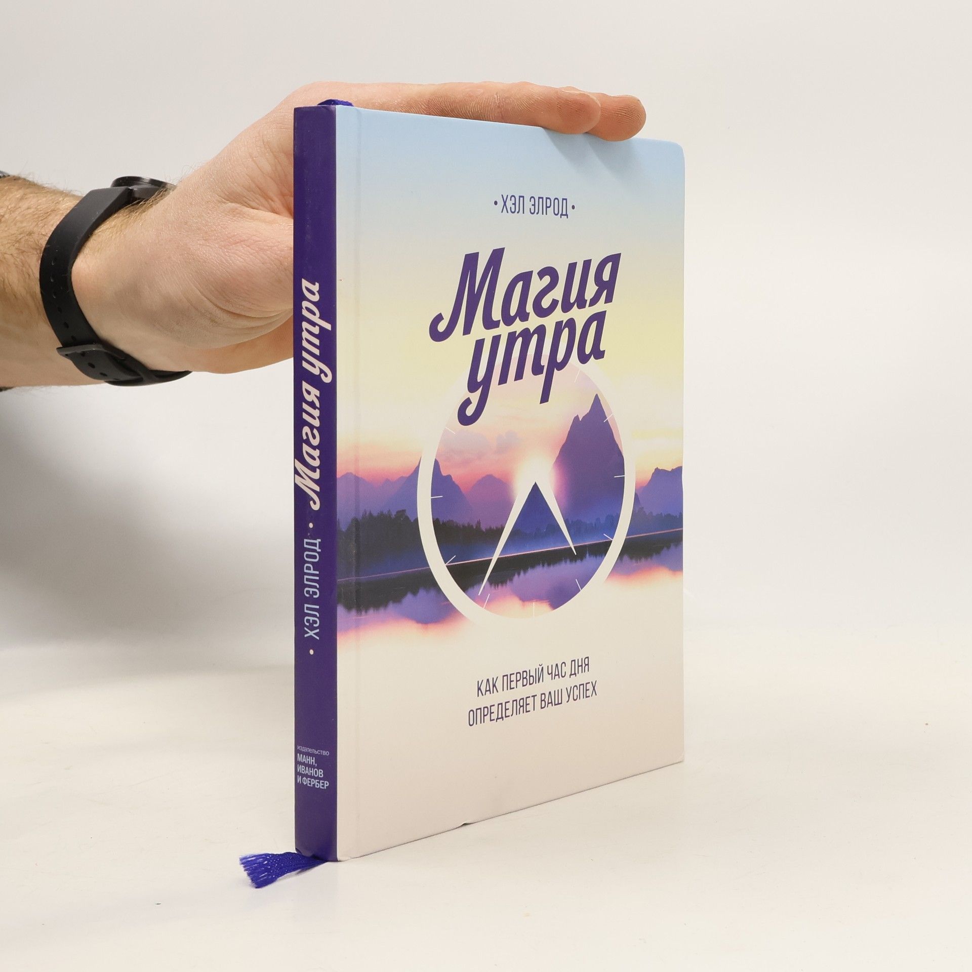 Khel Elrod Магия утра. Magiya utra