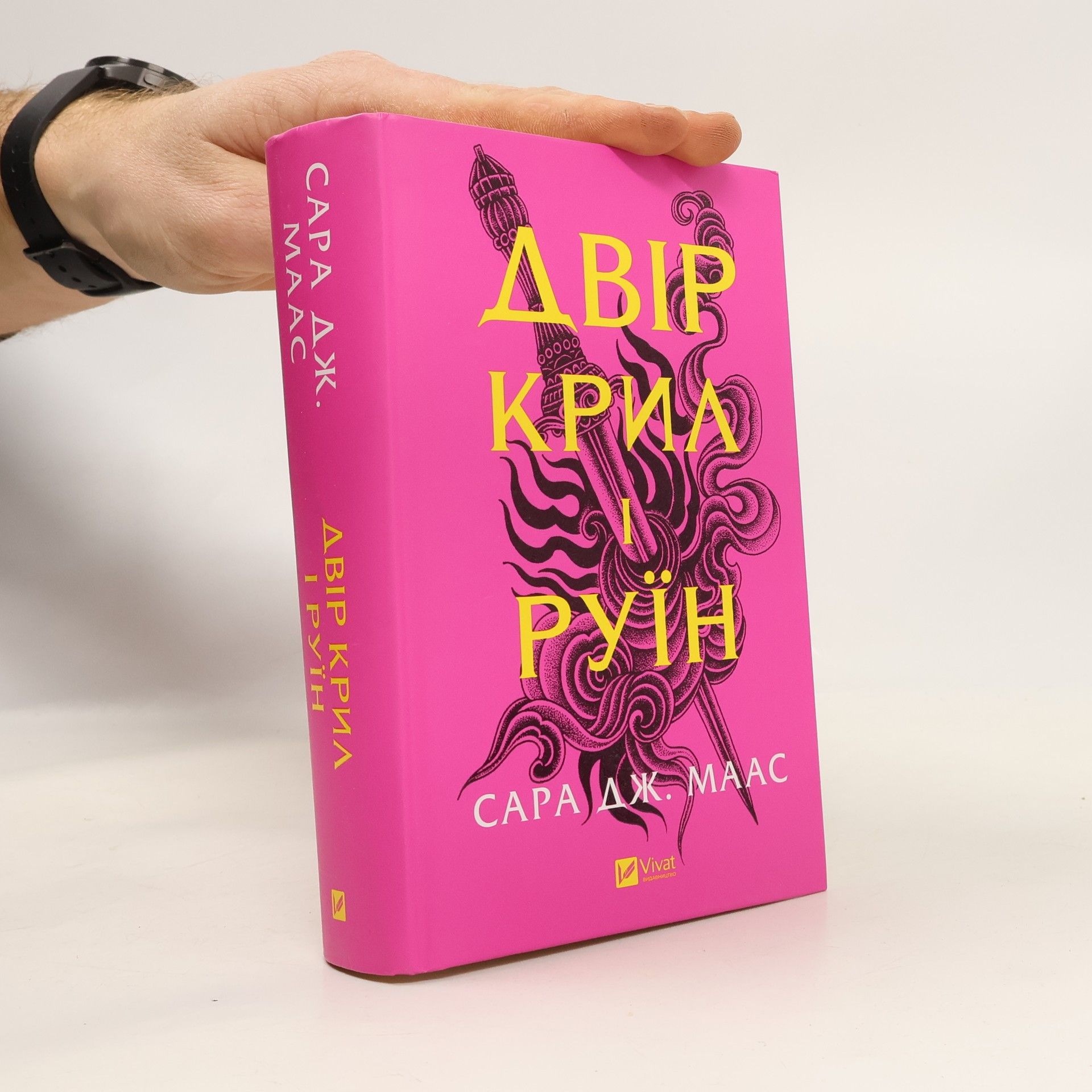 Сара Джанет Маас Двір крил і руїн