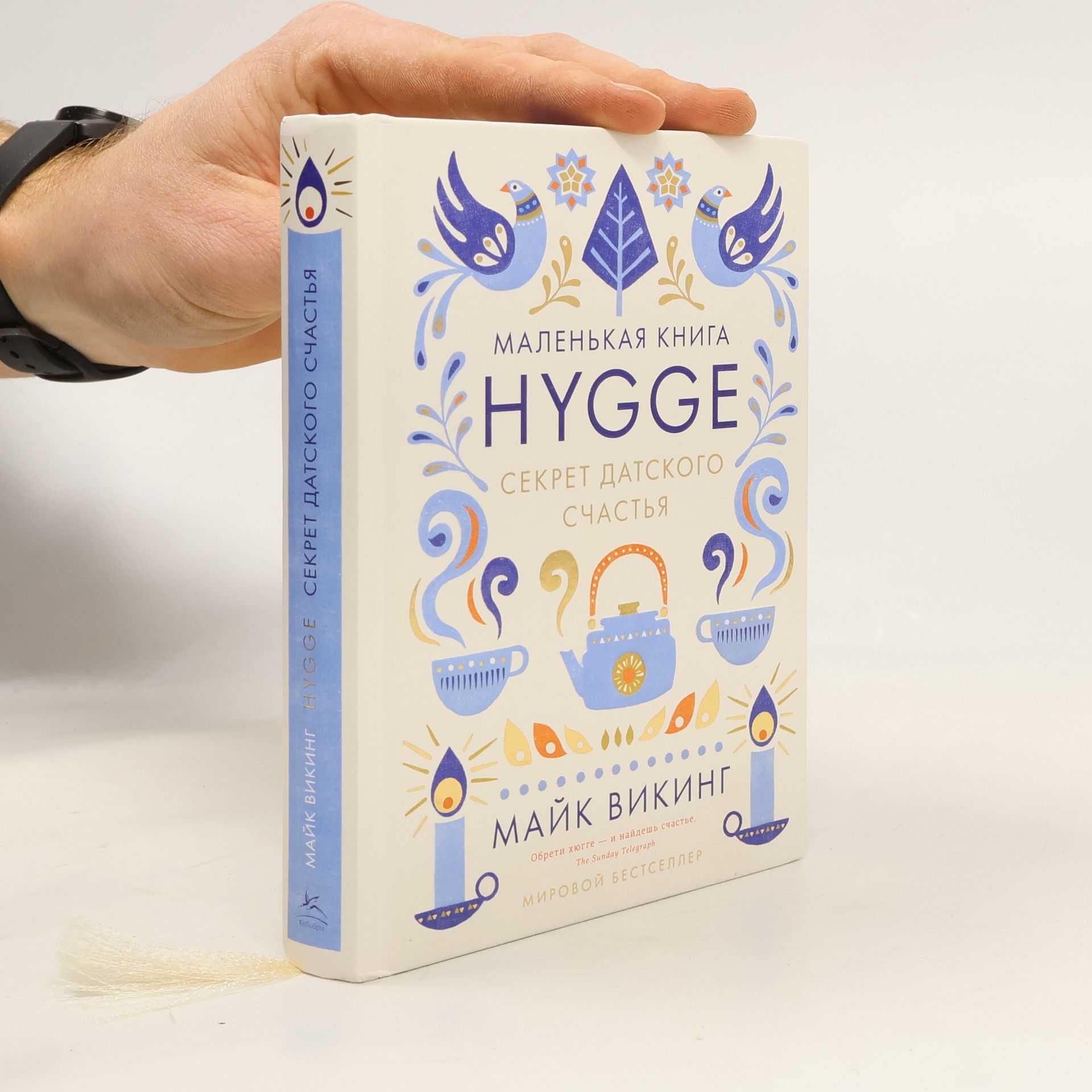 Майк Викинг Hygge, секрет датского счастья