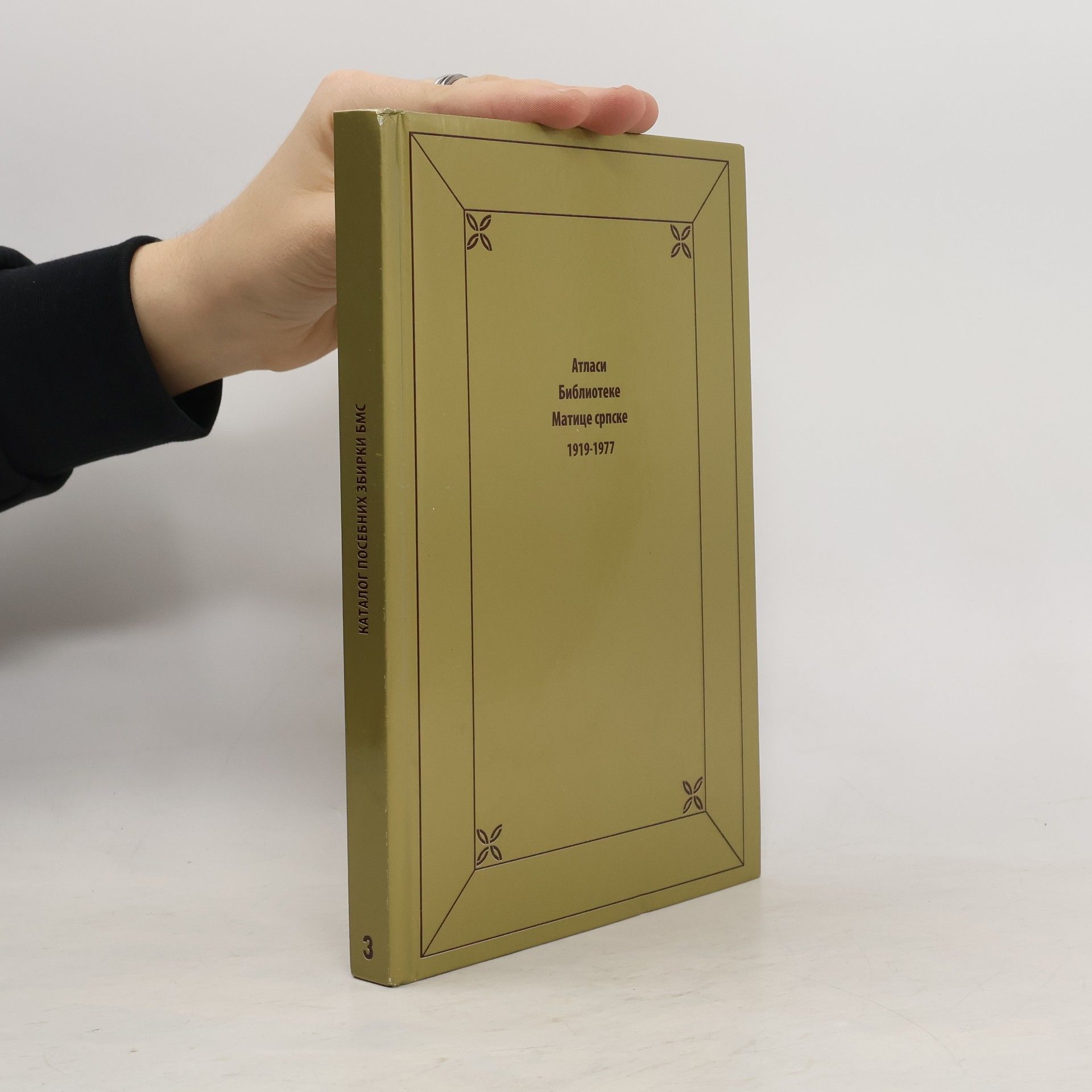 Olivera Šerbedžija Атласи Библиотеке Матице српске 1919-1977