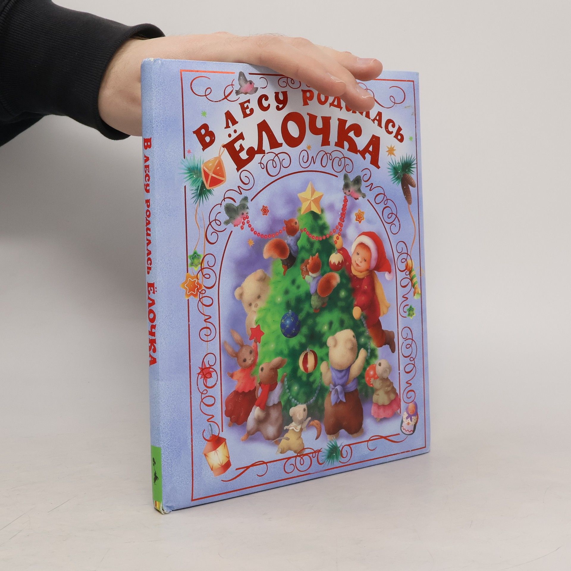 Autorenkollektiv В лесу родилась елочка