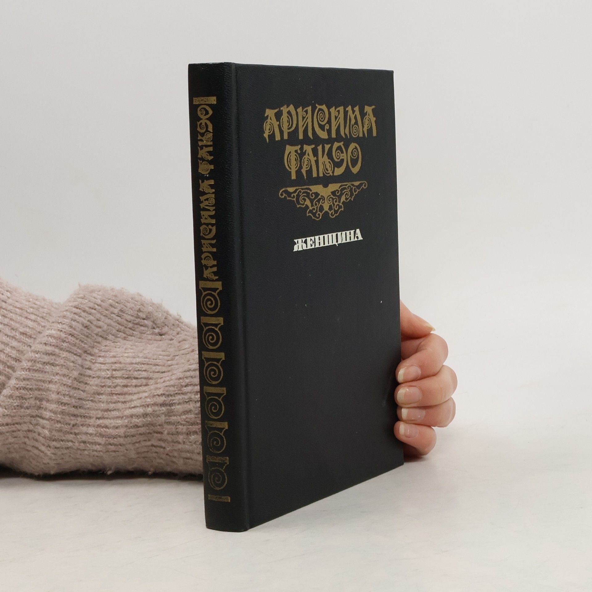 Такэо Арисима Женщина