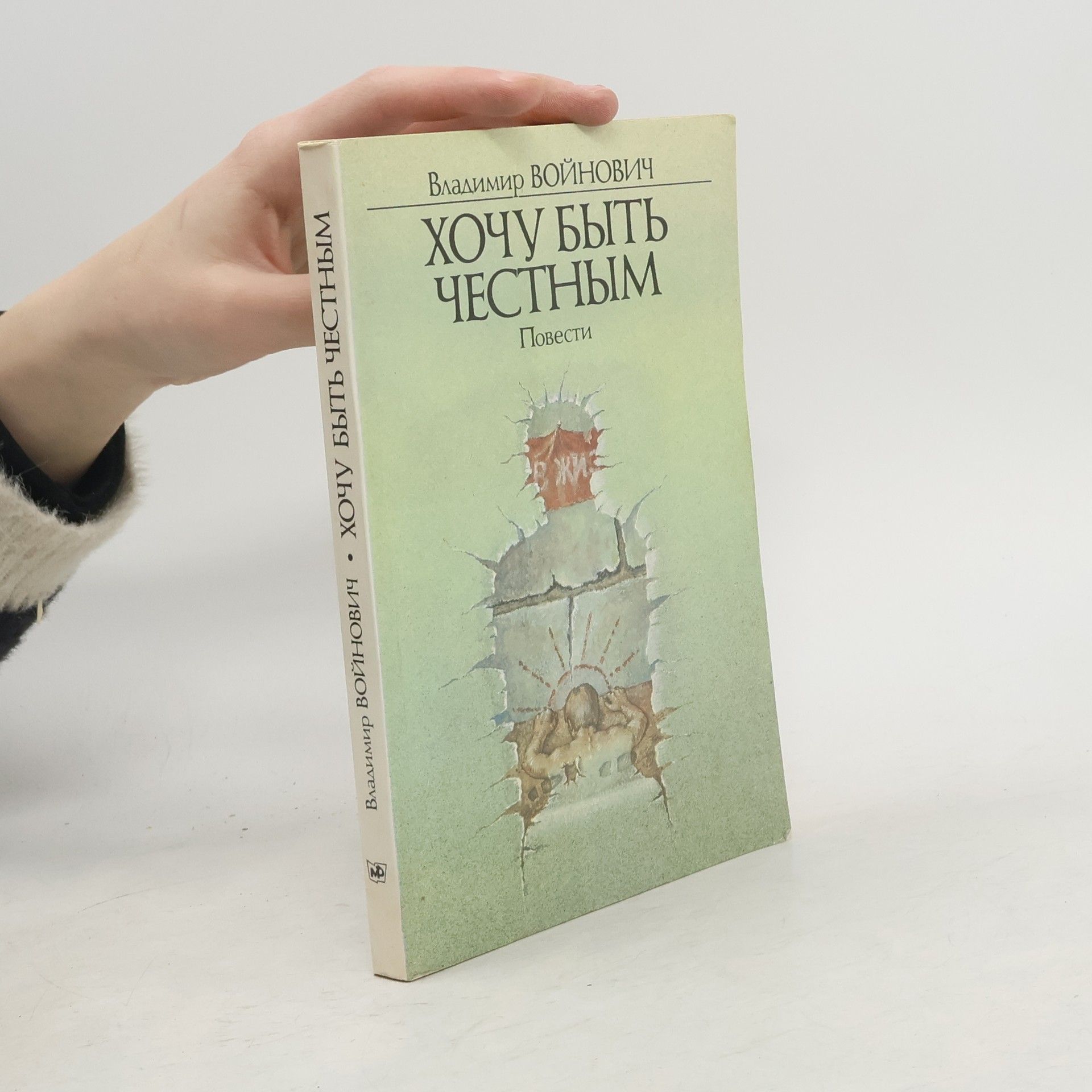 Хочу быть честным