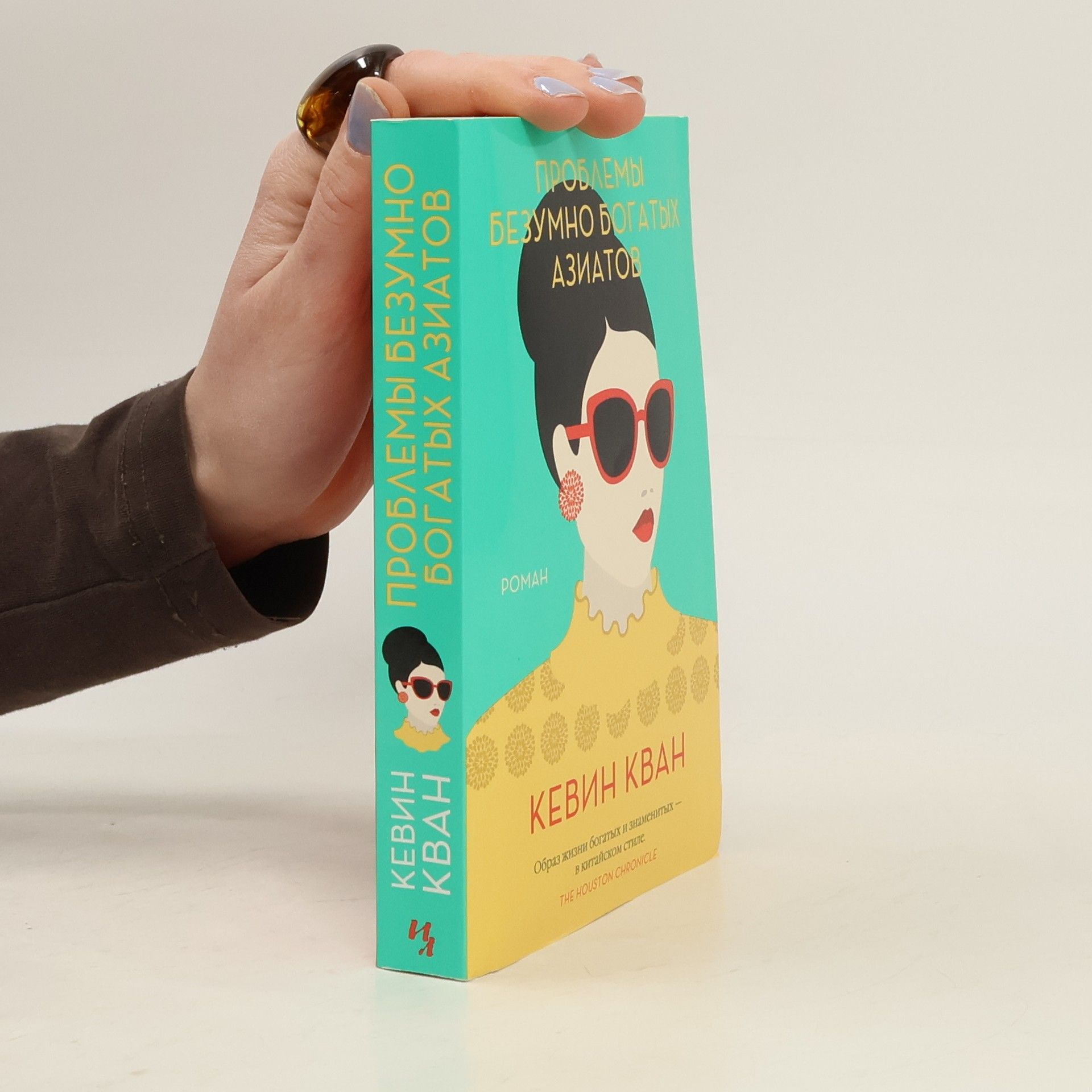 Проблемы безумно богатых азиатов. Problemy bezumno bogatykh aziatov