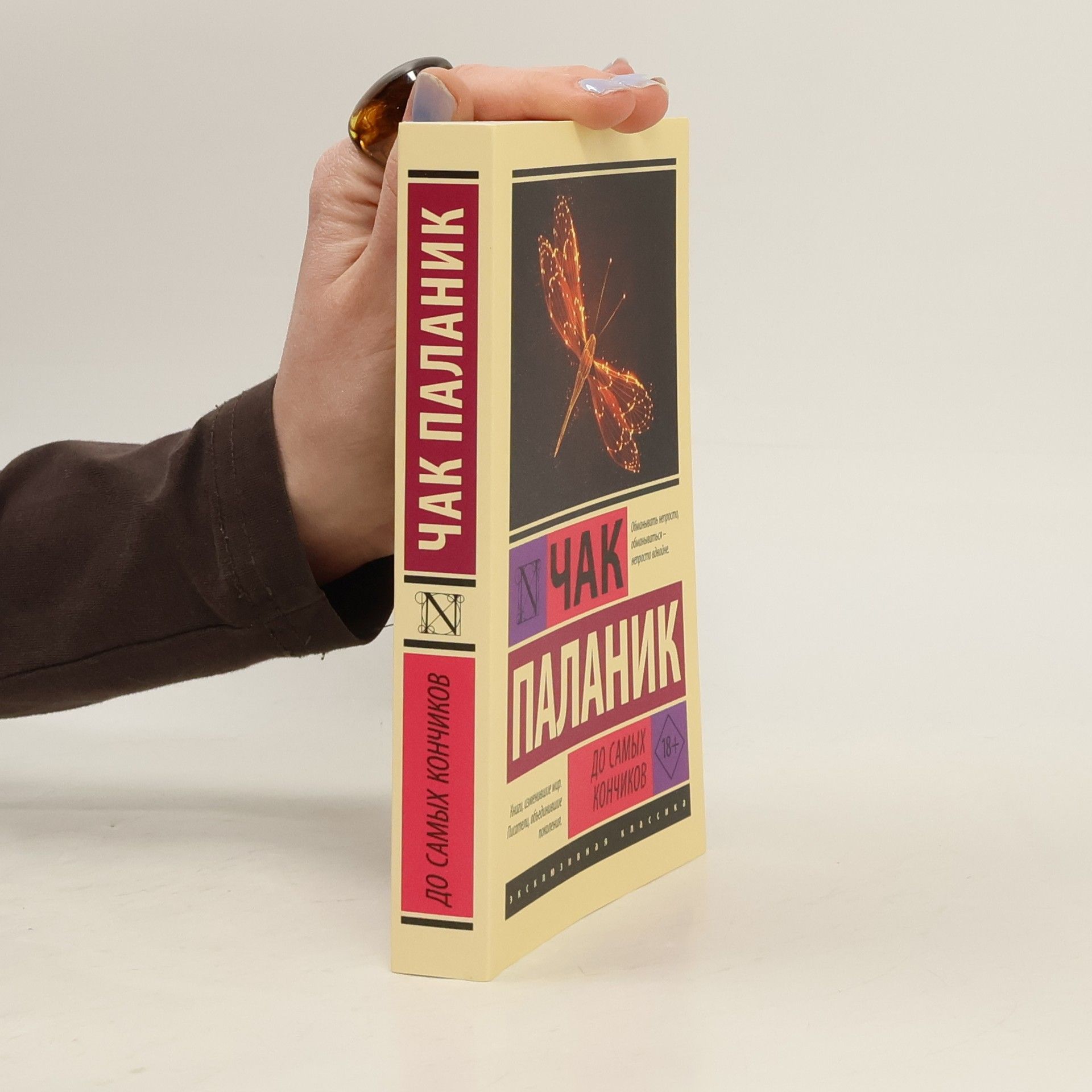 Chuck Palahniuk До самых кончиков