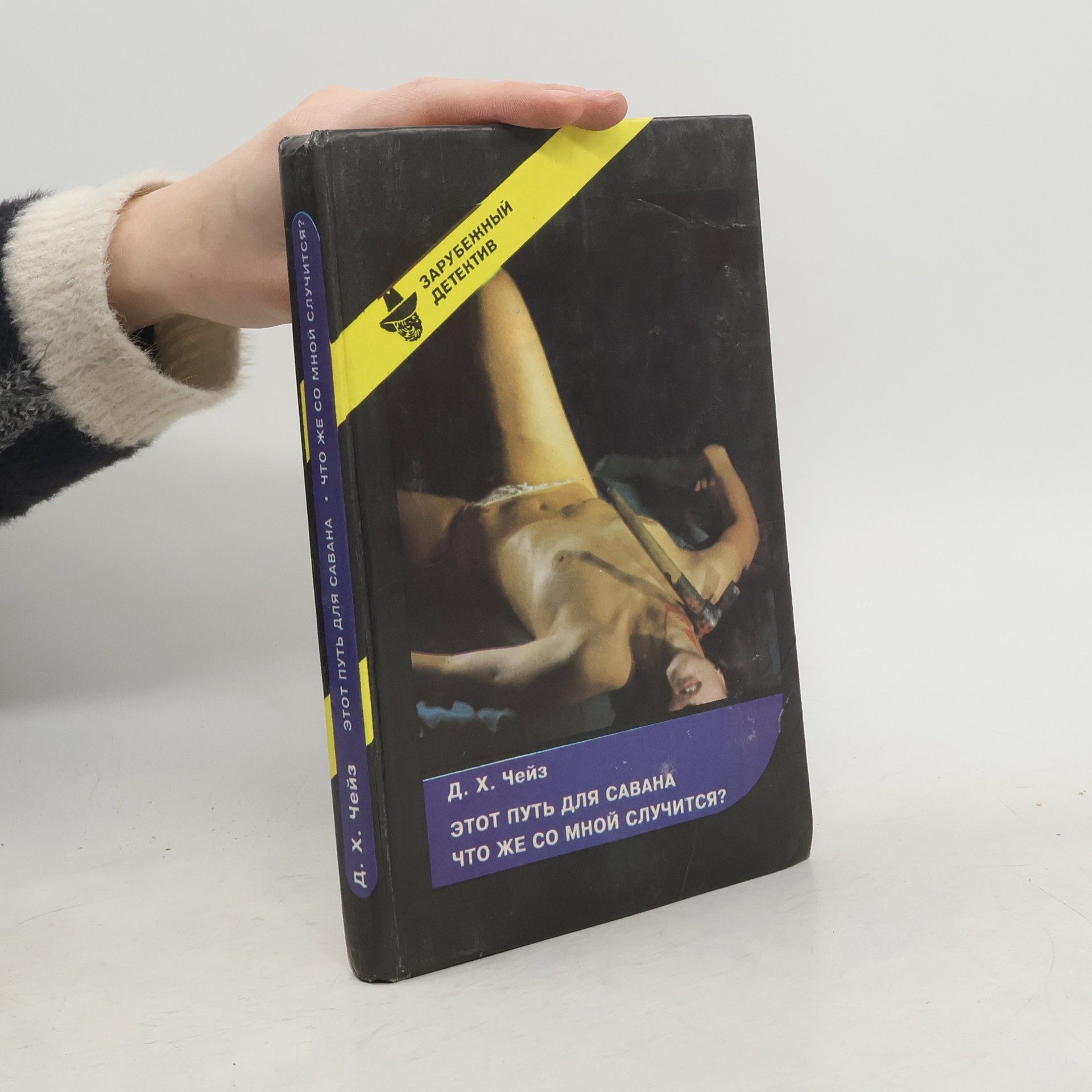 Этот путь для савана. Что же со мной случится?