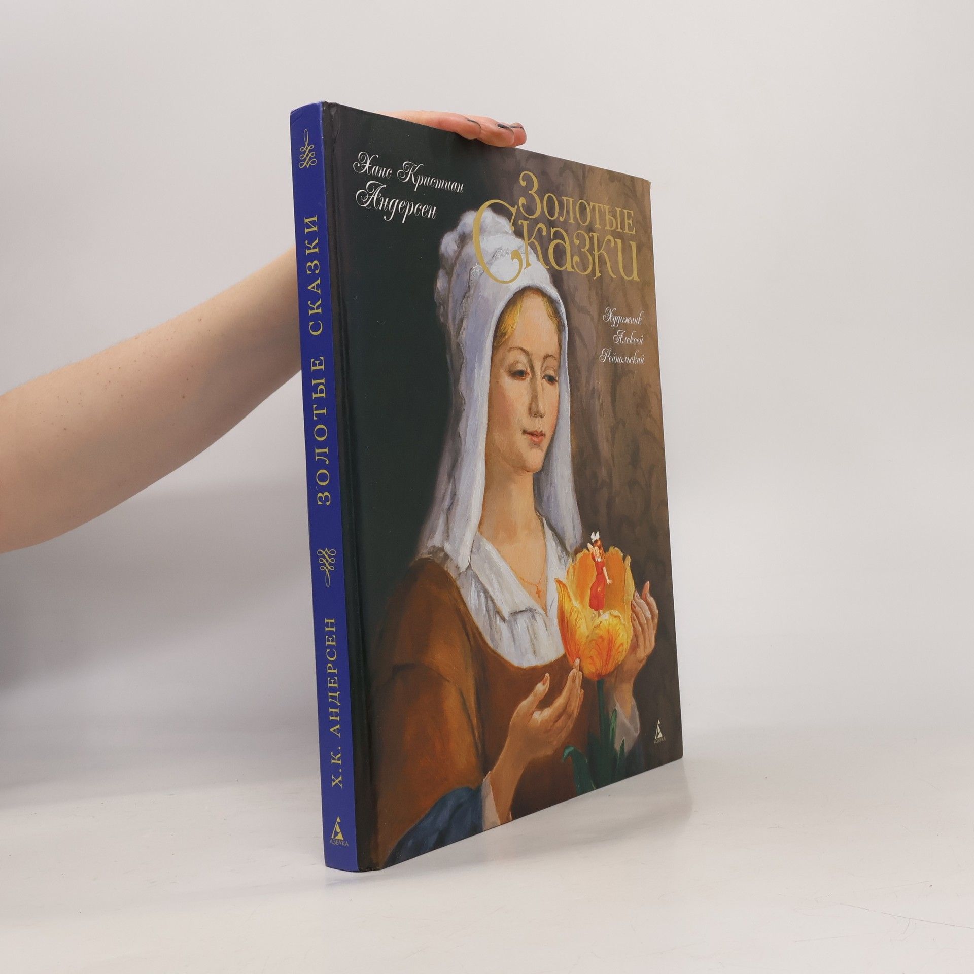 Hans Christian Andersen Золотые сказки. Zolotye skazki