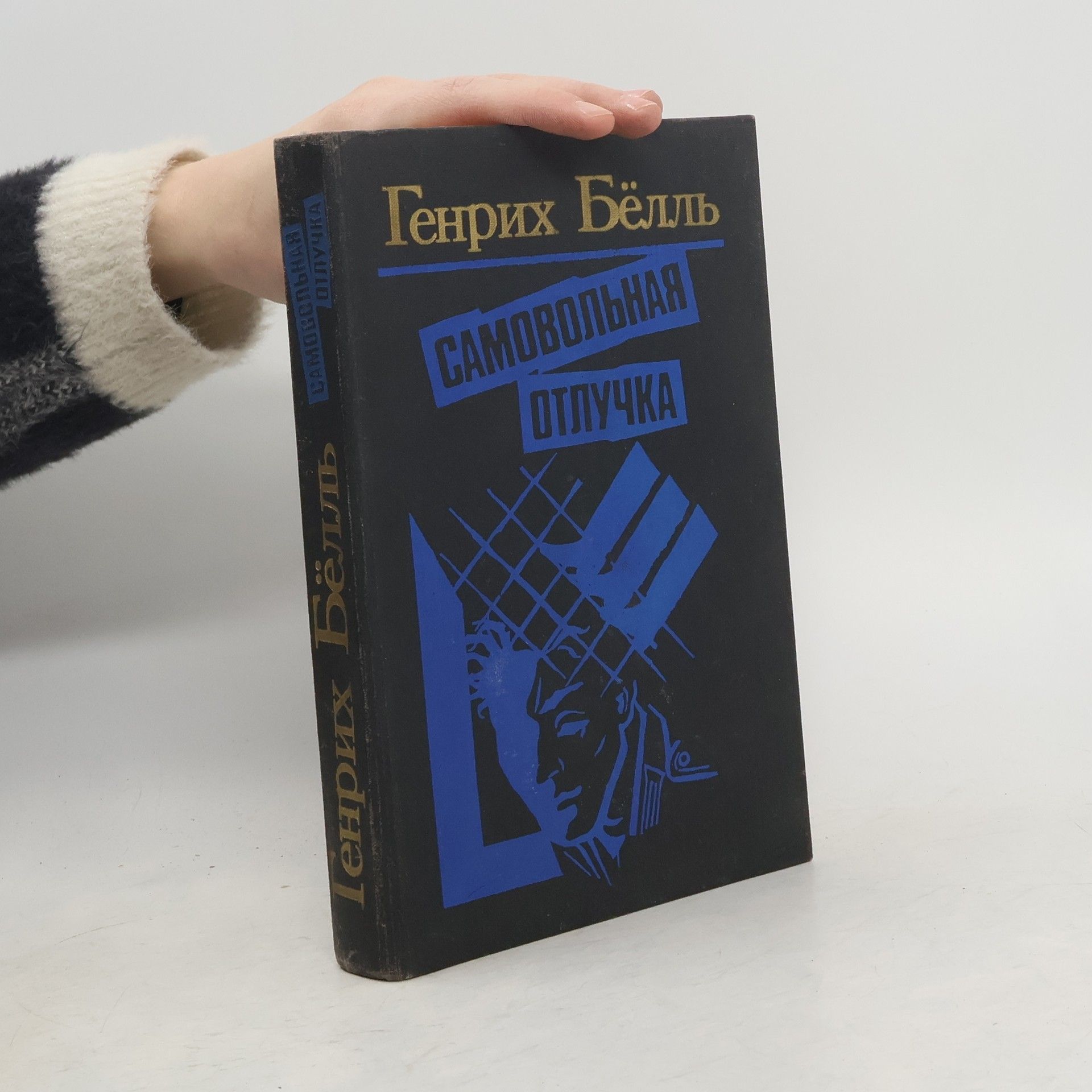 Самовольная отлучка