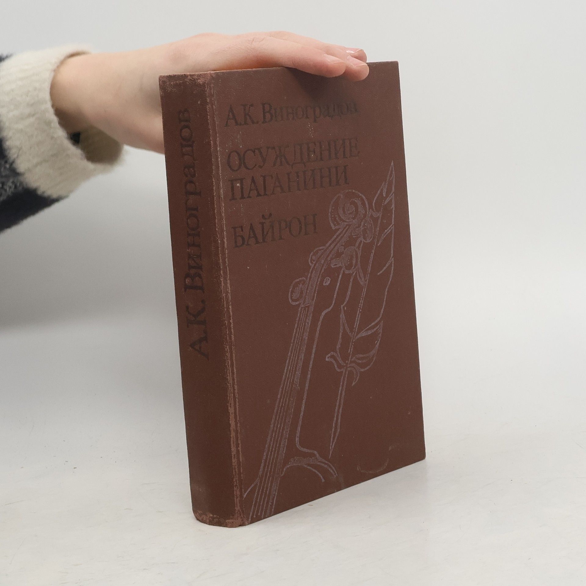 Анатолий Константинович Виноградов Осуждение Паганини