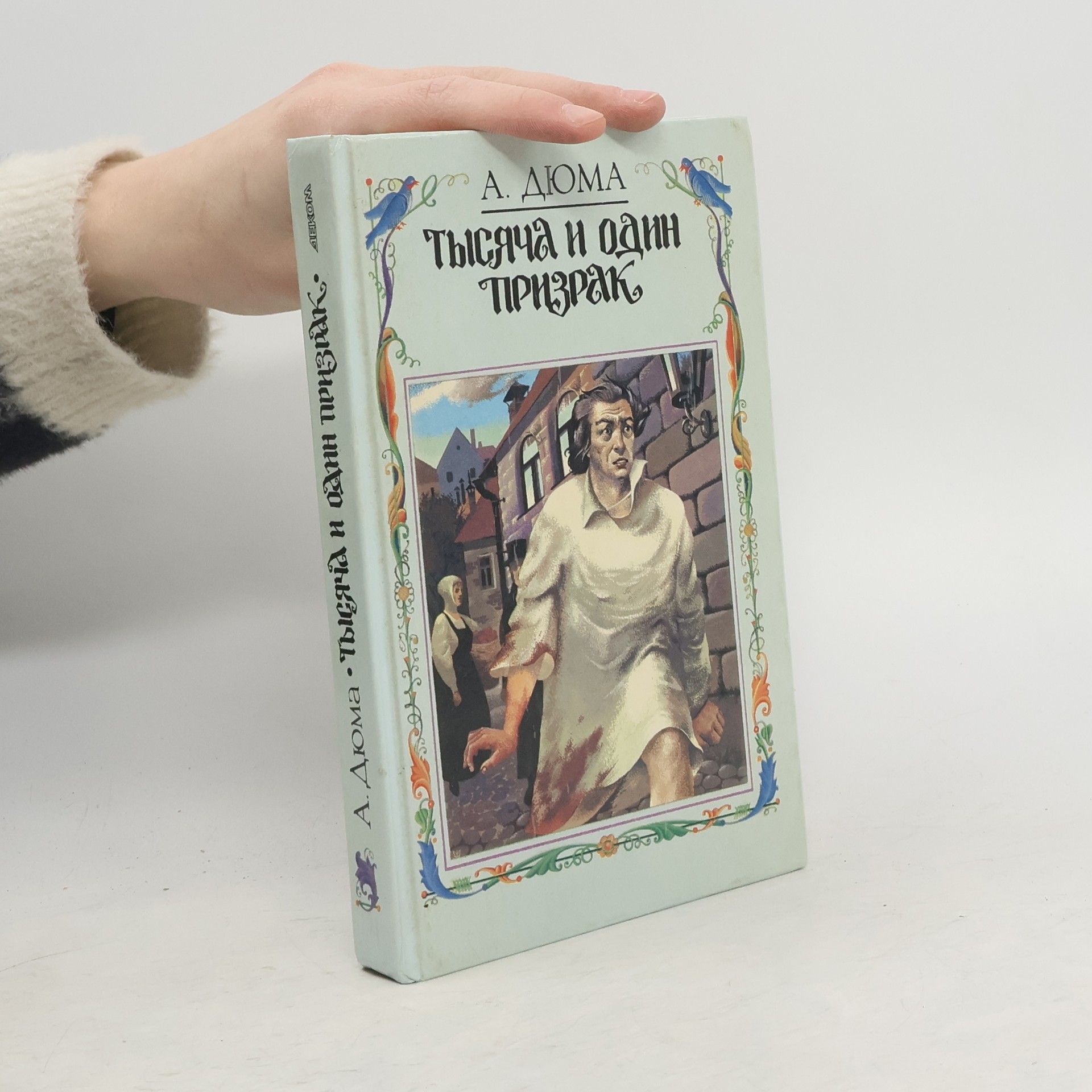 Тысяча и один призрак