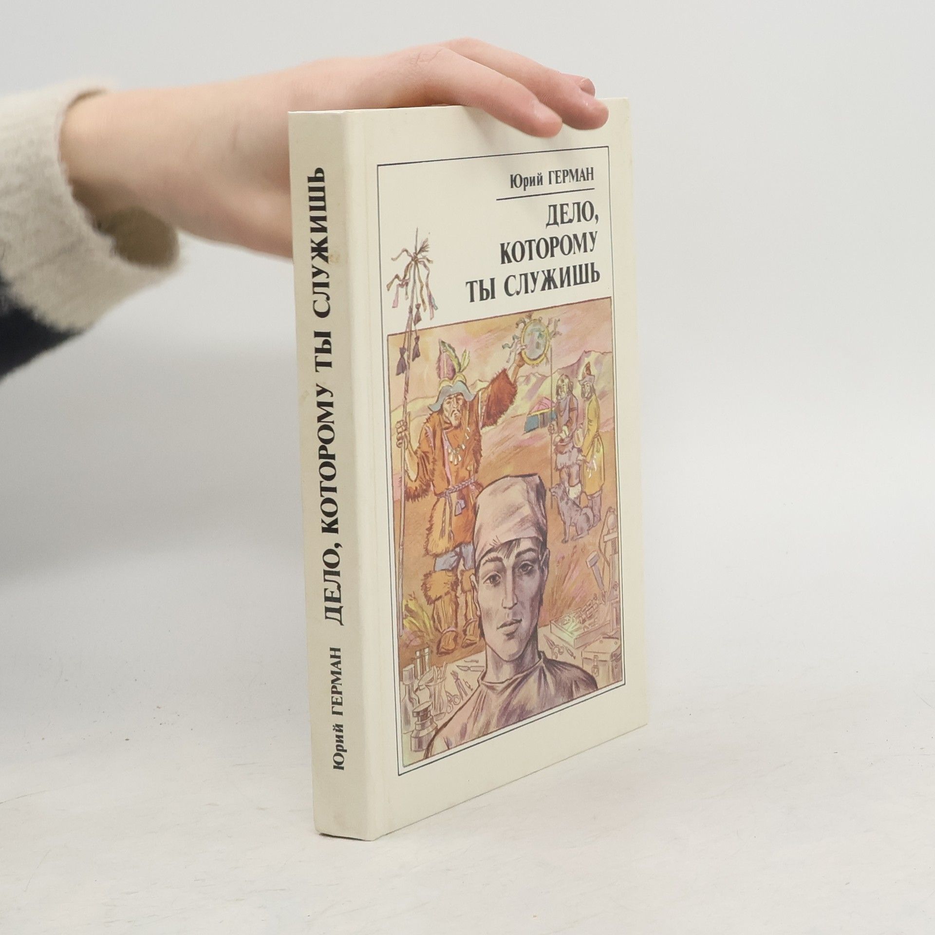 Юрий Павлович Герман Дело, которому ты служишь
