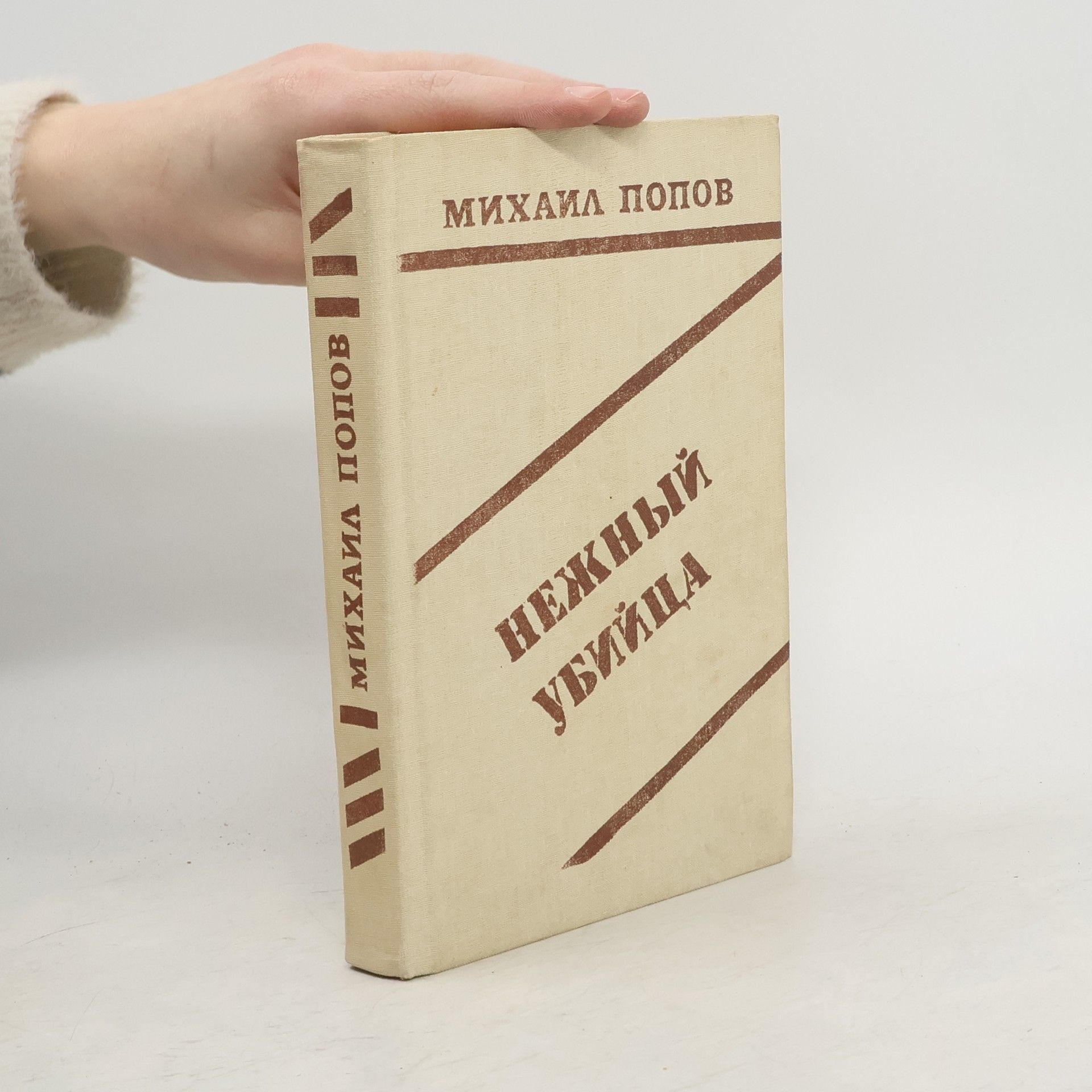 Нежный убийца