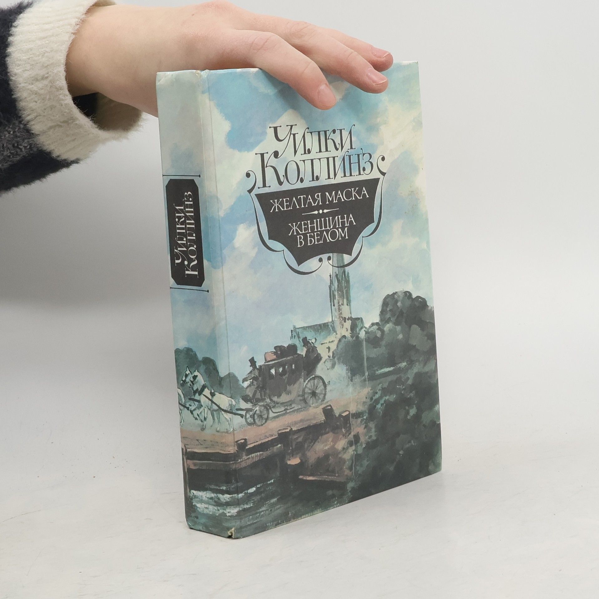 Wilkie Collins Желтая маска