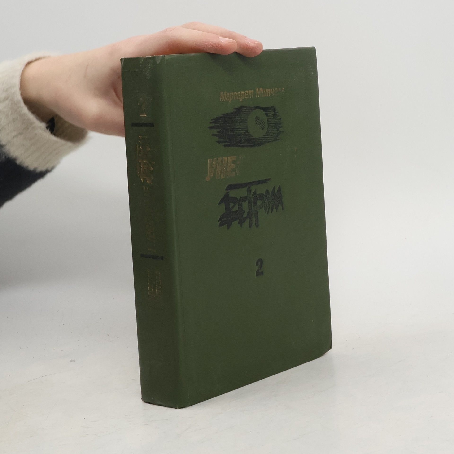 Margaret Mitchell В двух томах - 2: Унесенные ветром