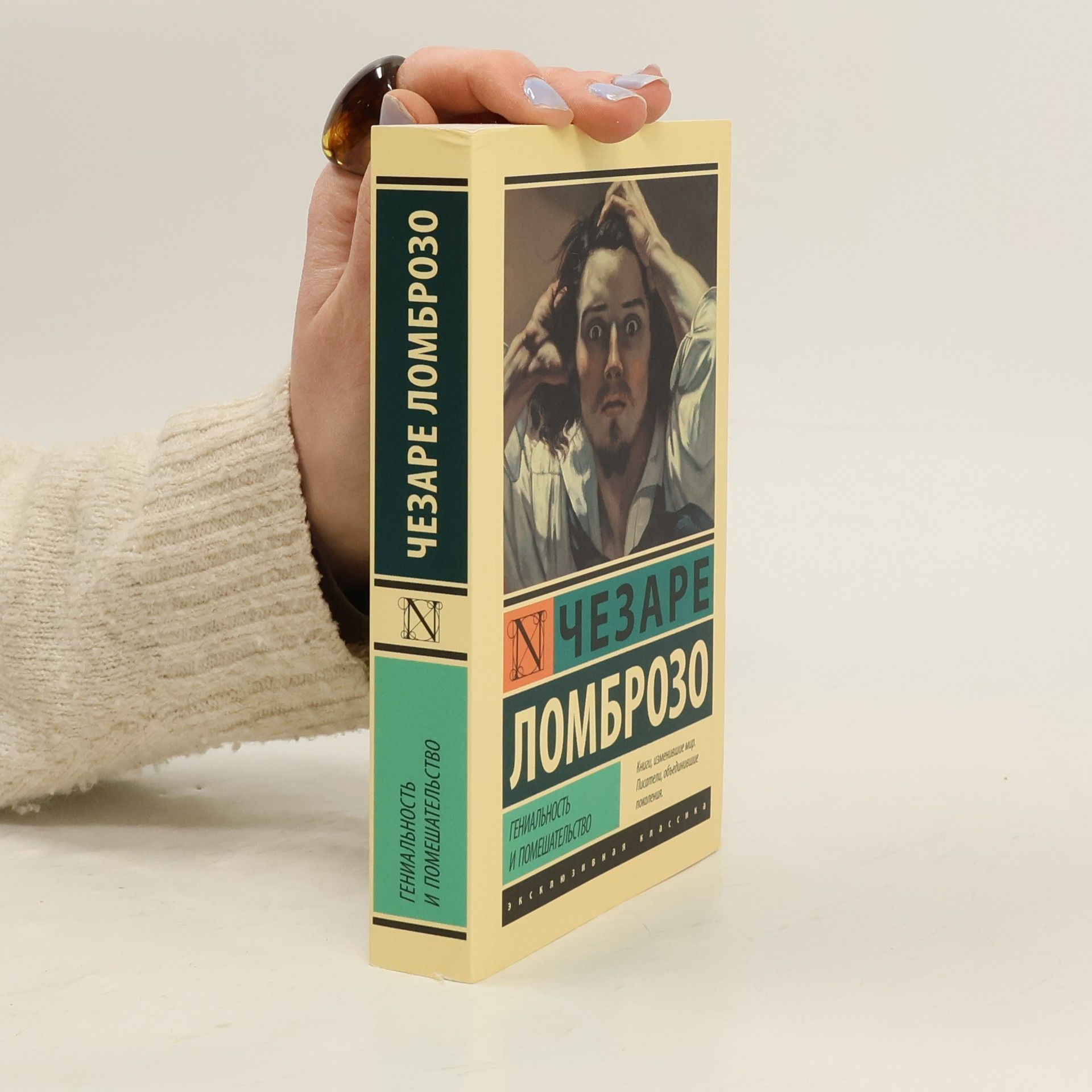 Cesare Lombroso Гениальность и помешательство