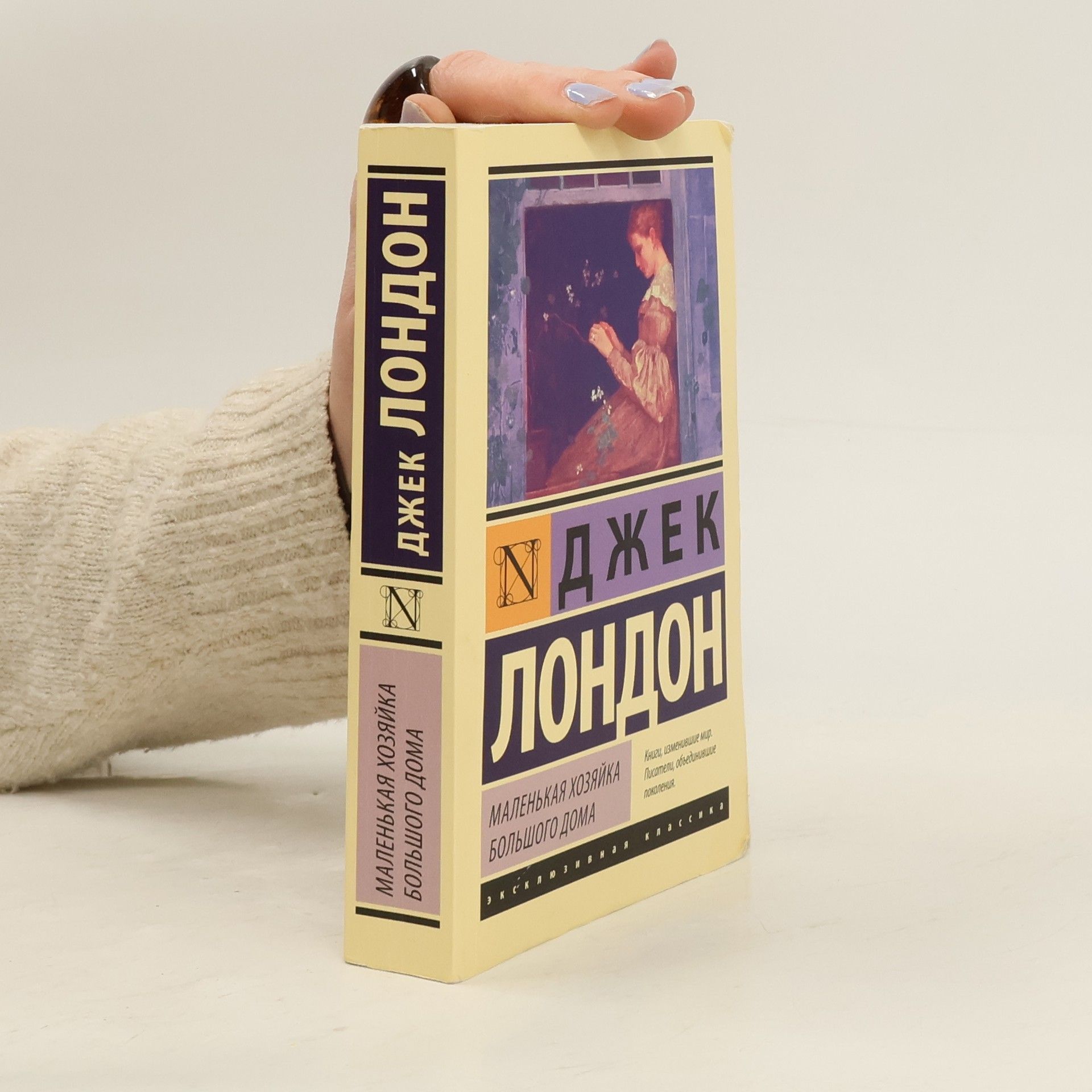 Jack London Эксклюзивная классика: Маленькая хозяйка большого дома