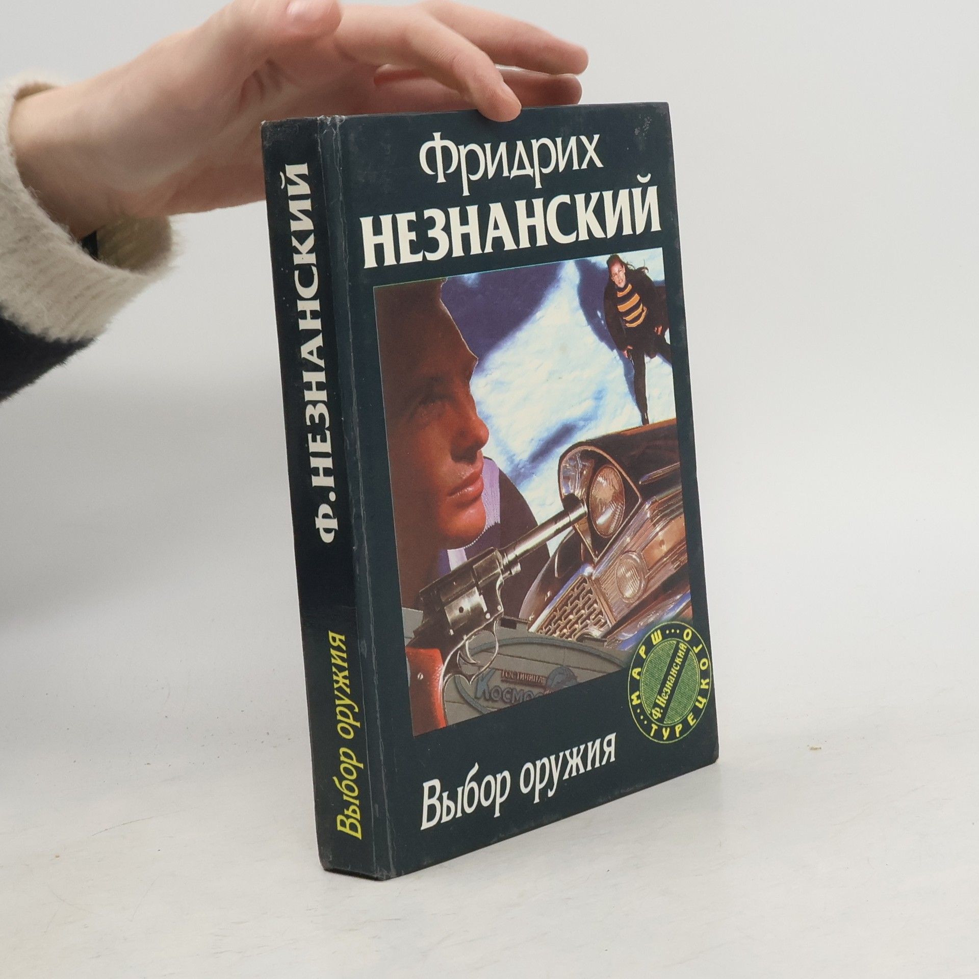 Friedrich Neznansky Выбор оружия. Vybor oruzhiya