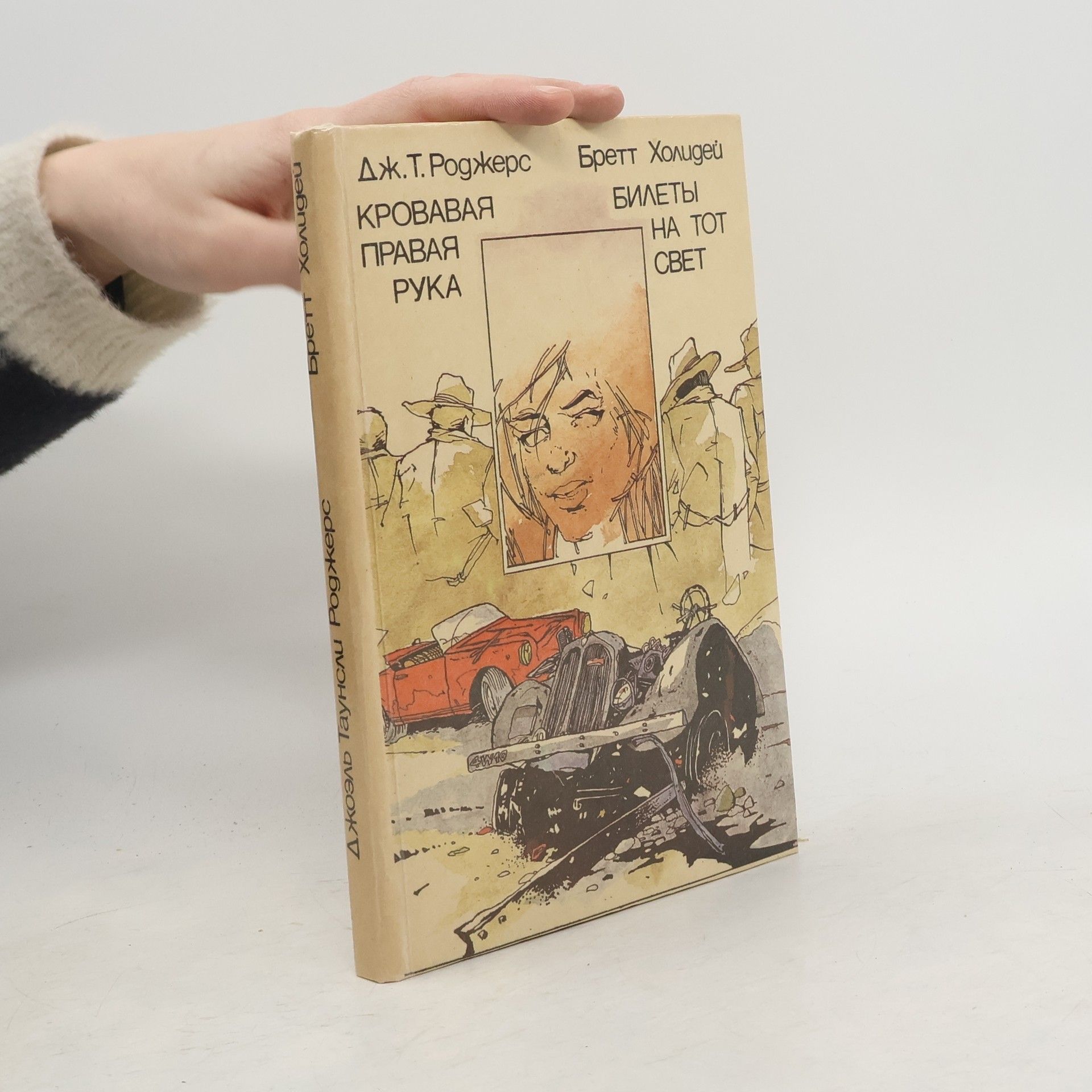 Joel Townsley Rogers Кровавая правая рука