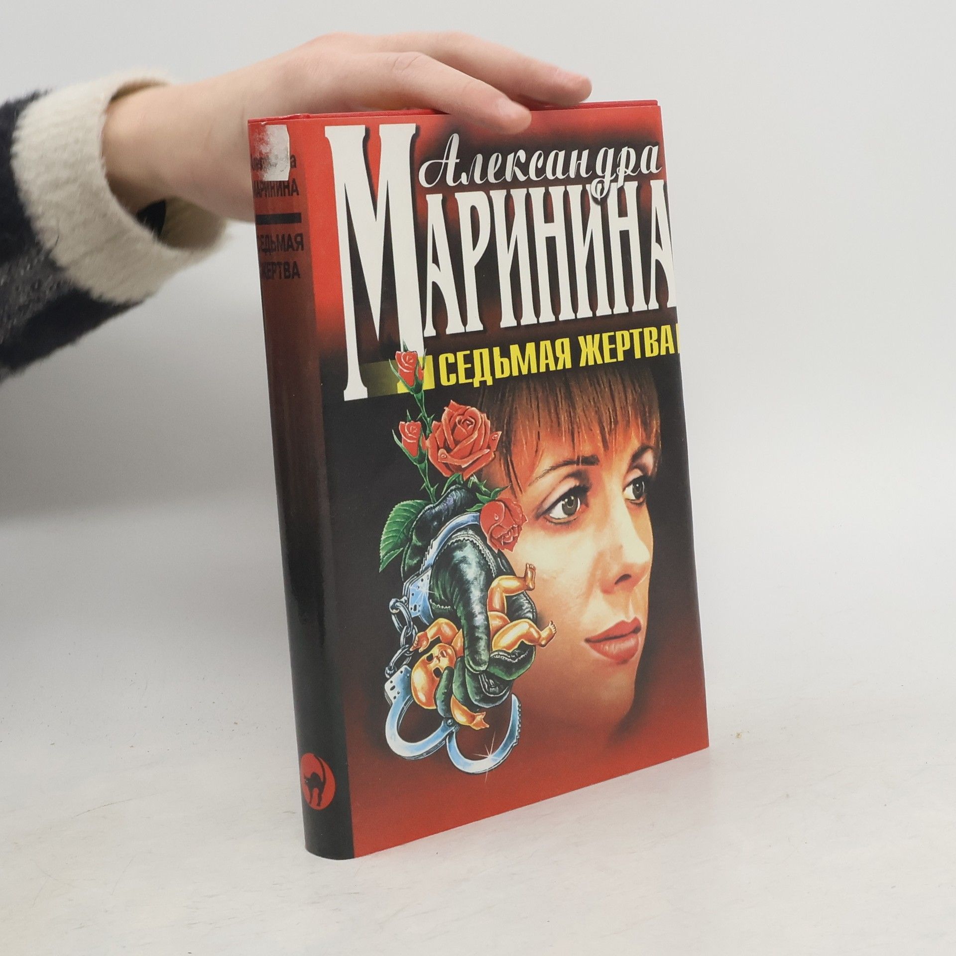 Alexandra Marininová Седьмая жертва. Seďmaja žertva.