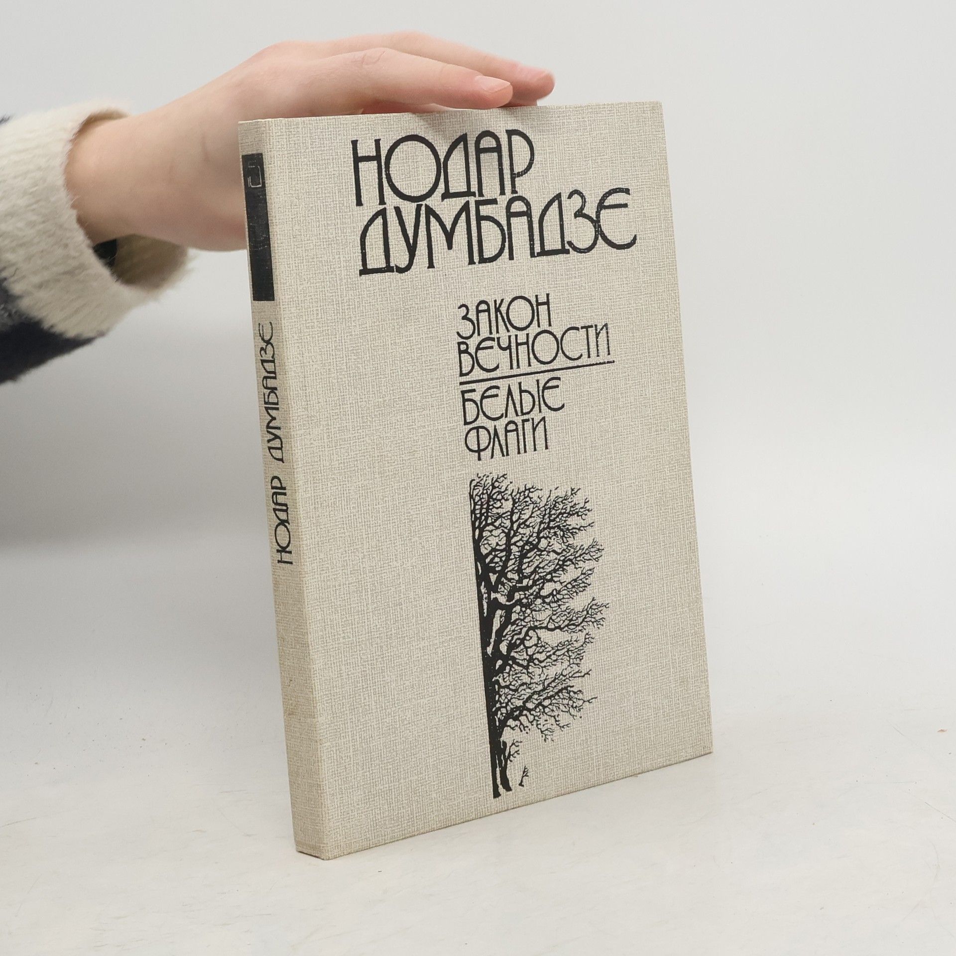 Nodar Dumbadze Закон вечности. Белые флаги