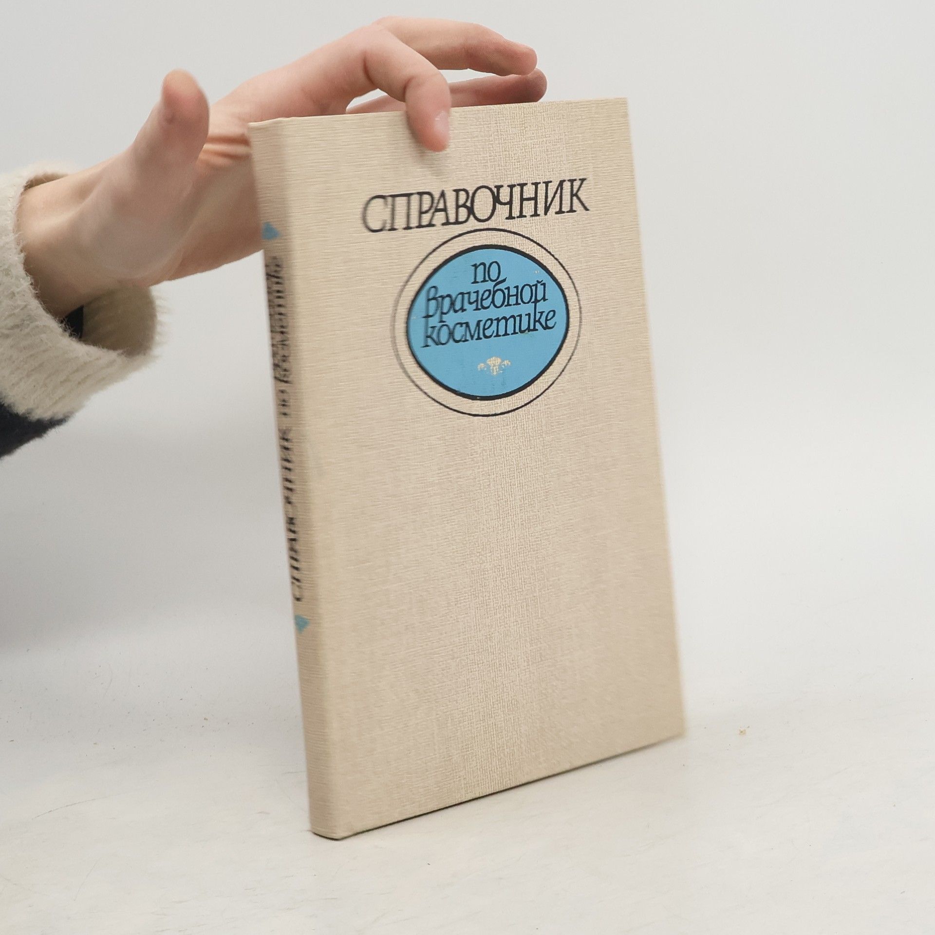 Б. Т. Глухен кий Справочник по врачебной косметике