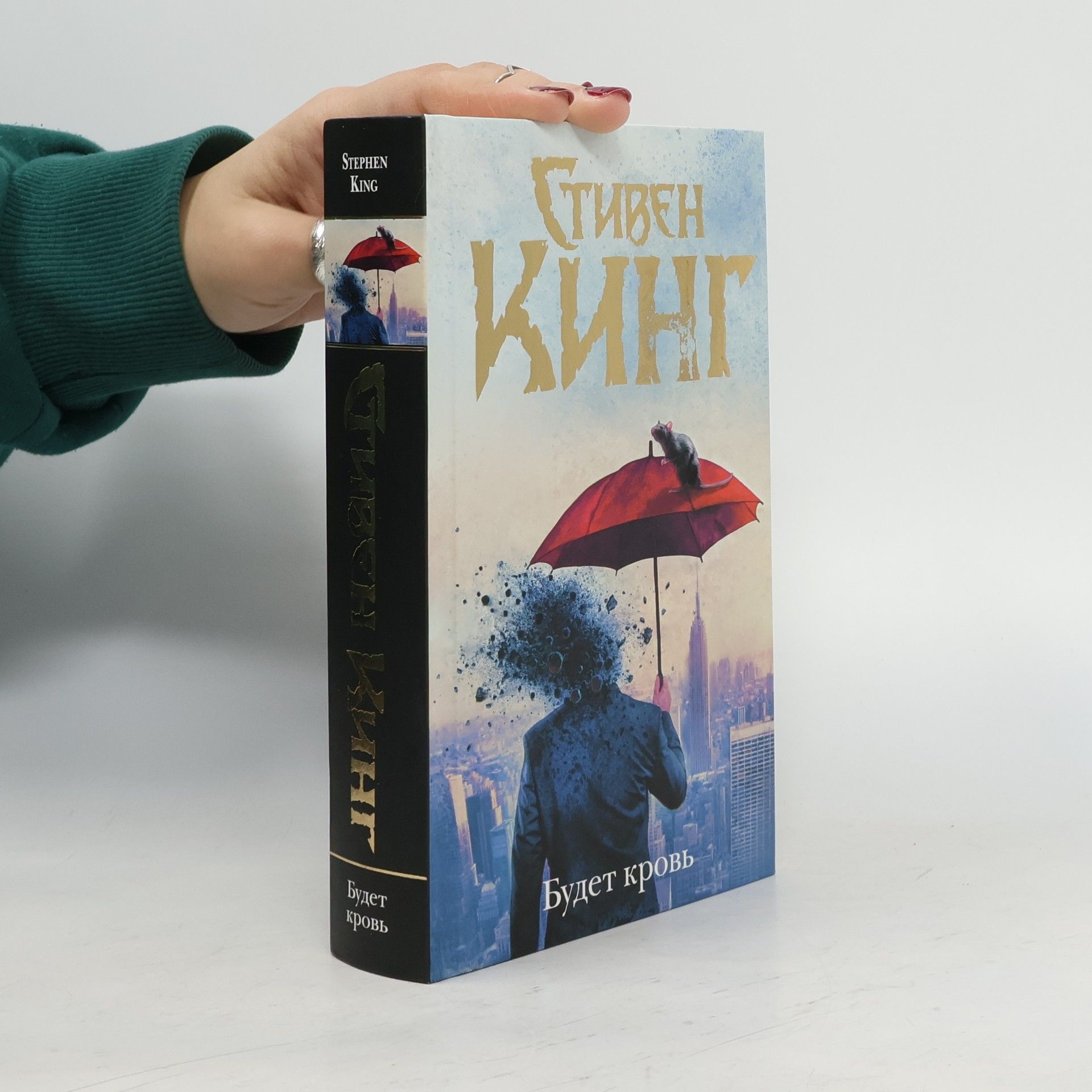 Stephen King Будет кровь