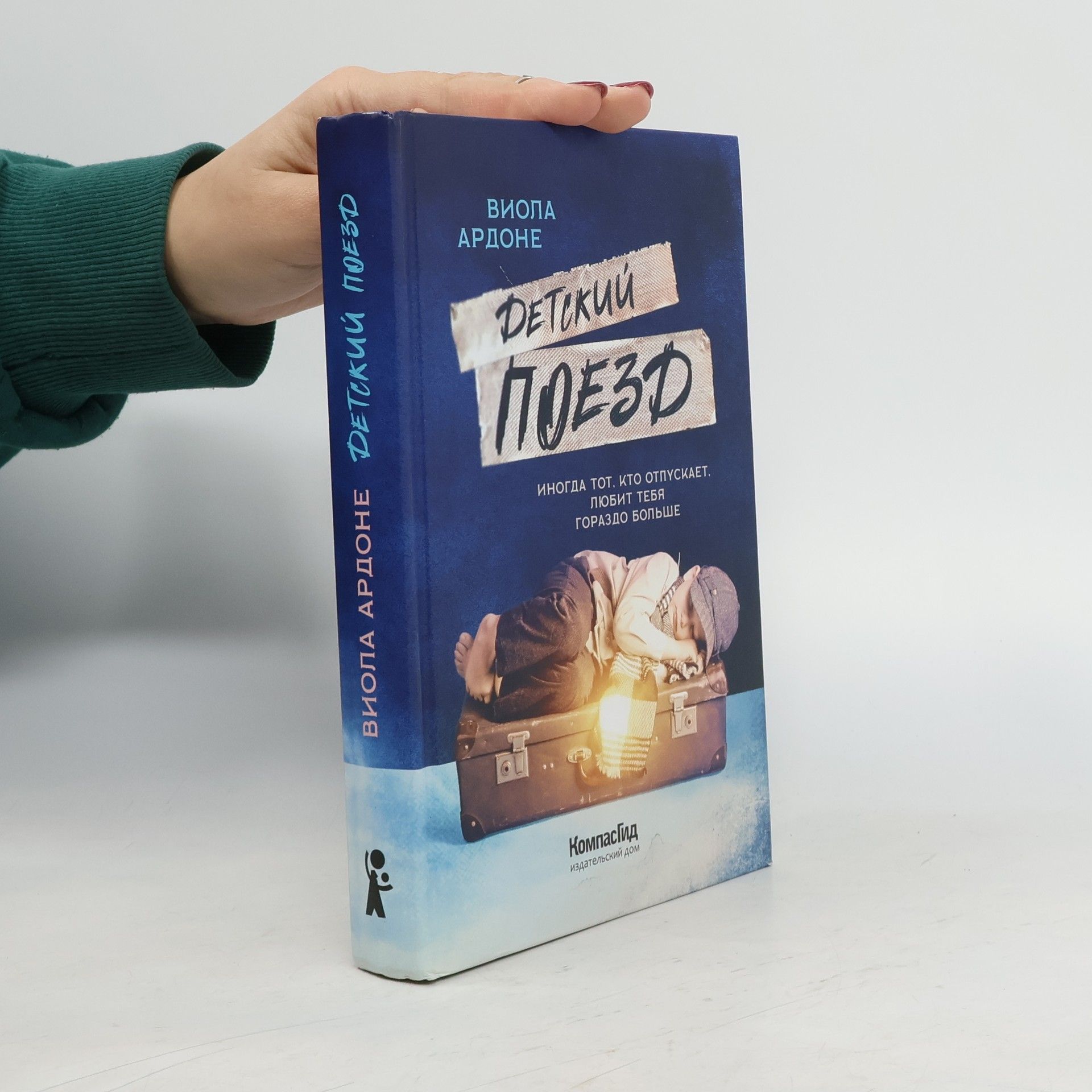 Viola Ardone Детский поезд