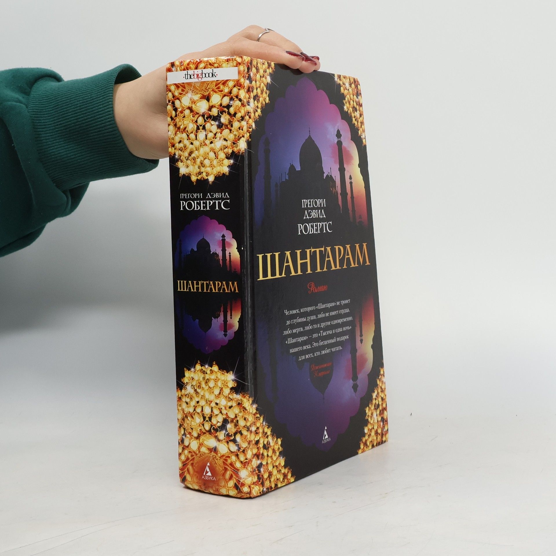 Gregory David Roberts Шантарам (Shantaram)