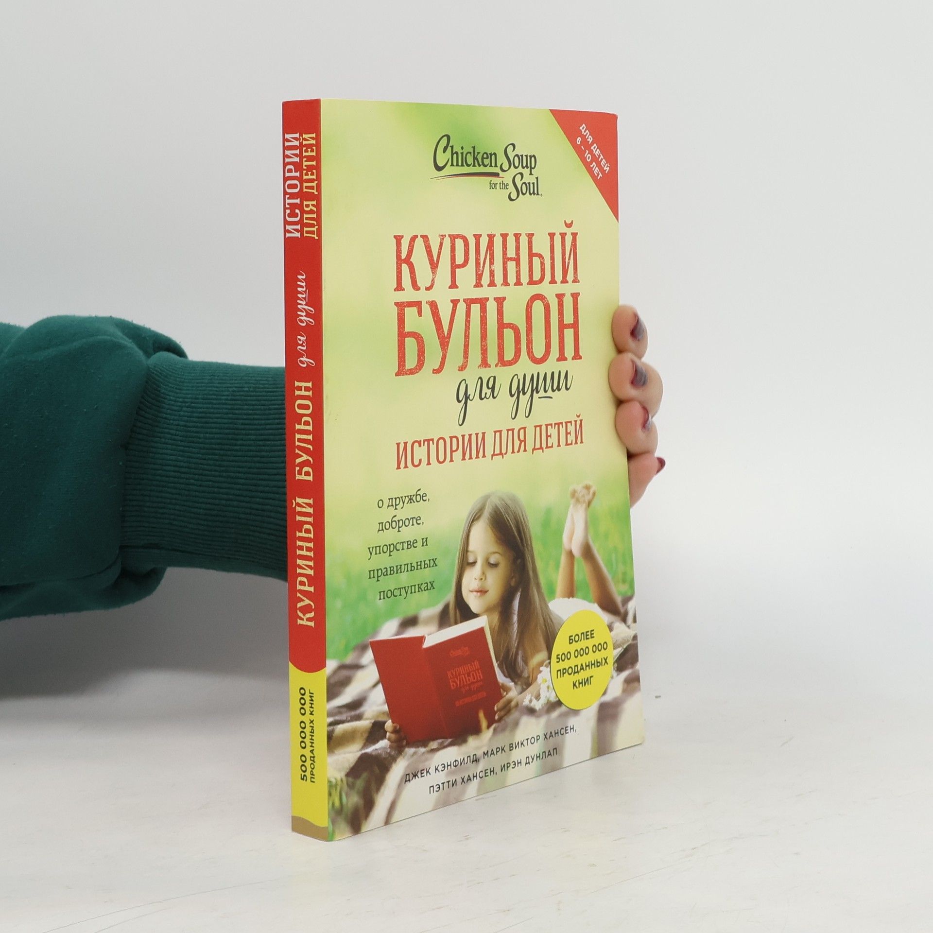 Jack Canfield Куриный бульон для души