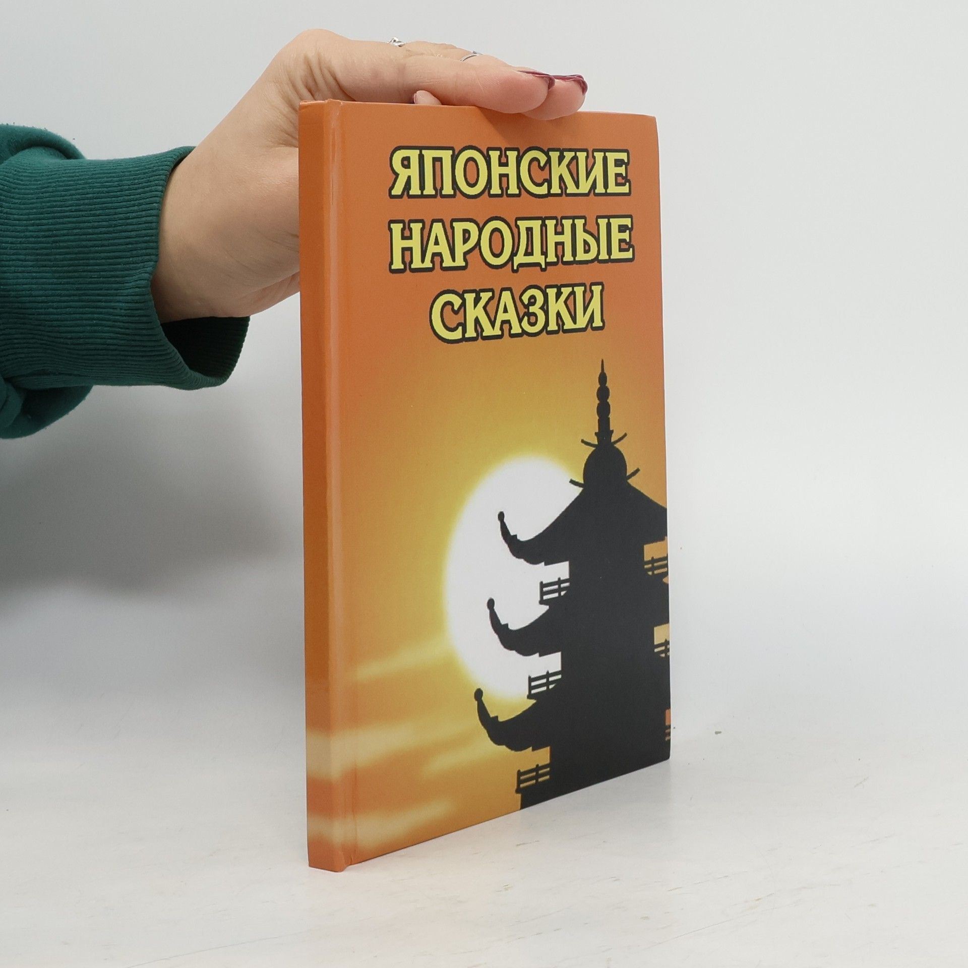 Autorenkollektiv Японские народные сказки
