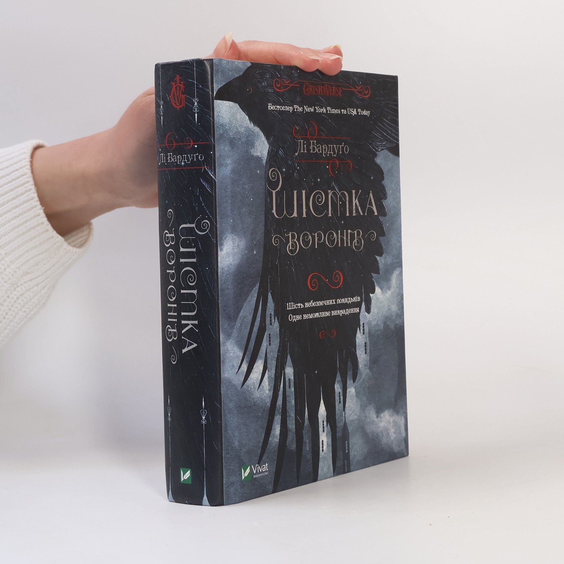 Leigh Bardugo Шістка воронів