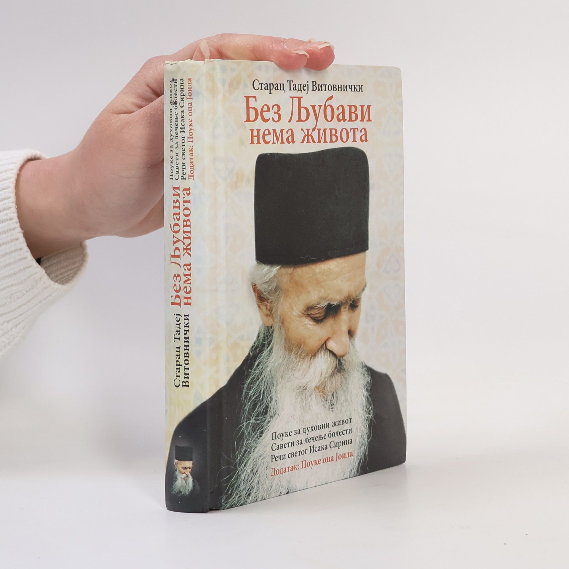Thaddeus of Vitovnica Без љубави нема живота