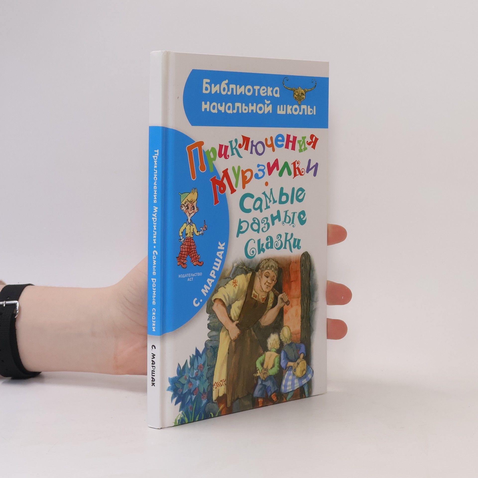 Samuil Marshak Приключения Мурзилки