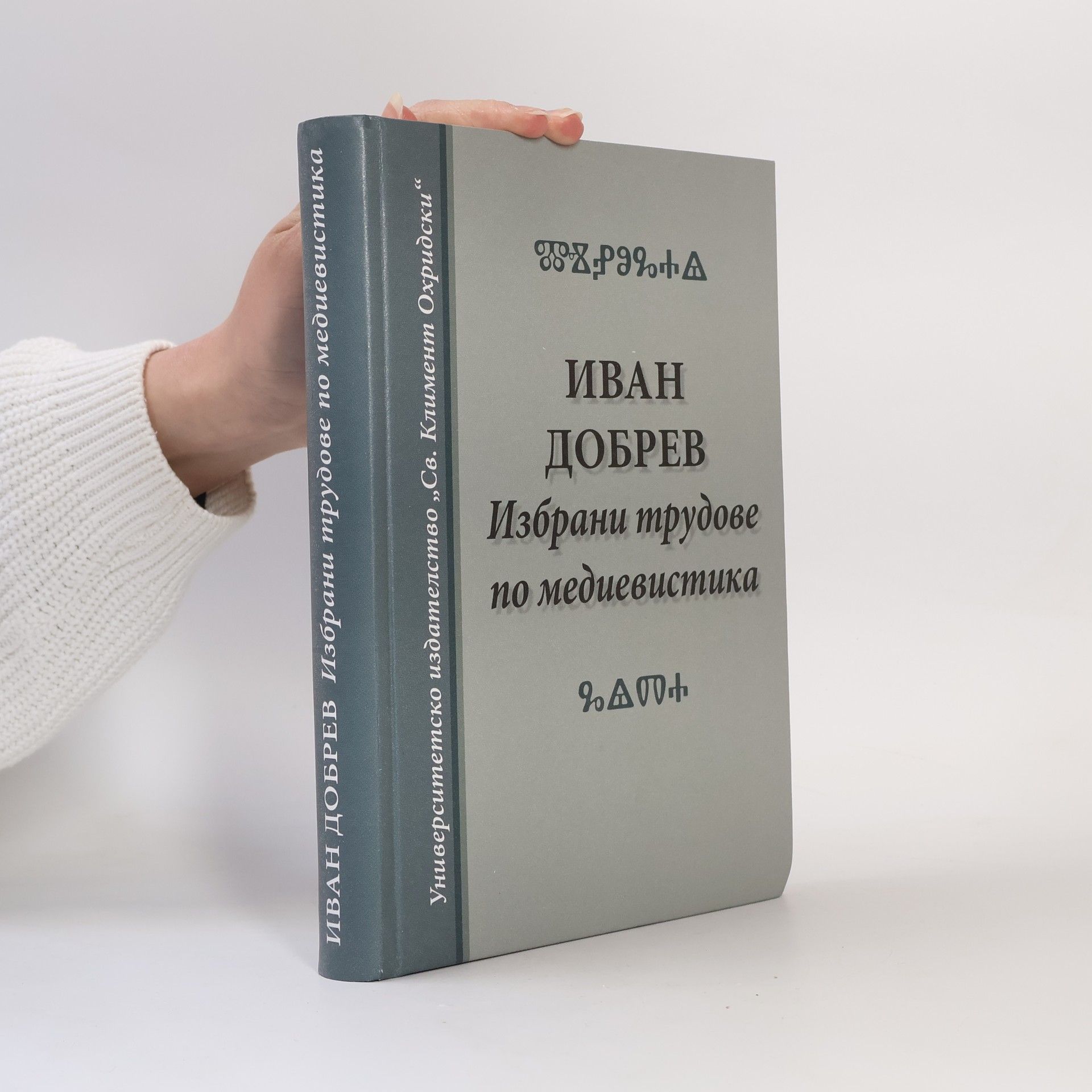 Ivan Dobrev Избрани трудове по медиевистика